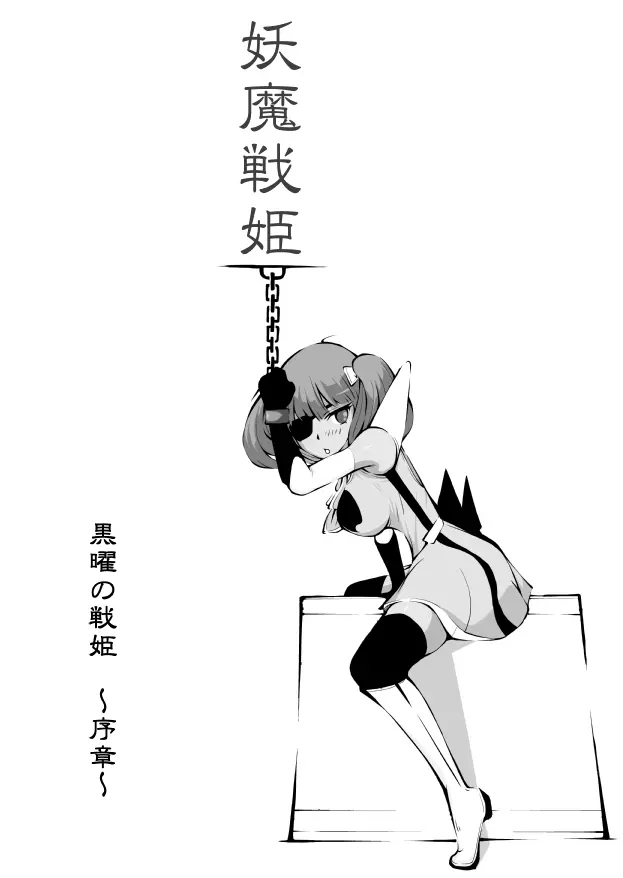 妖魔戦姫 ～黒曜姫キルメキア～ Page.2