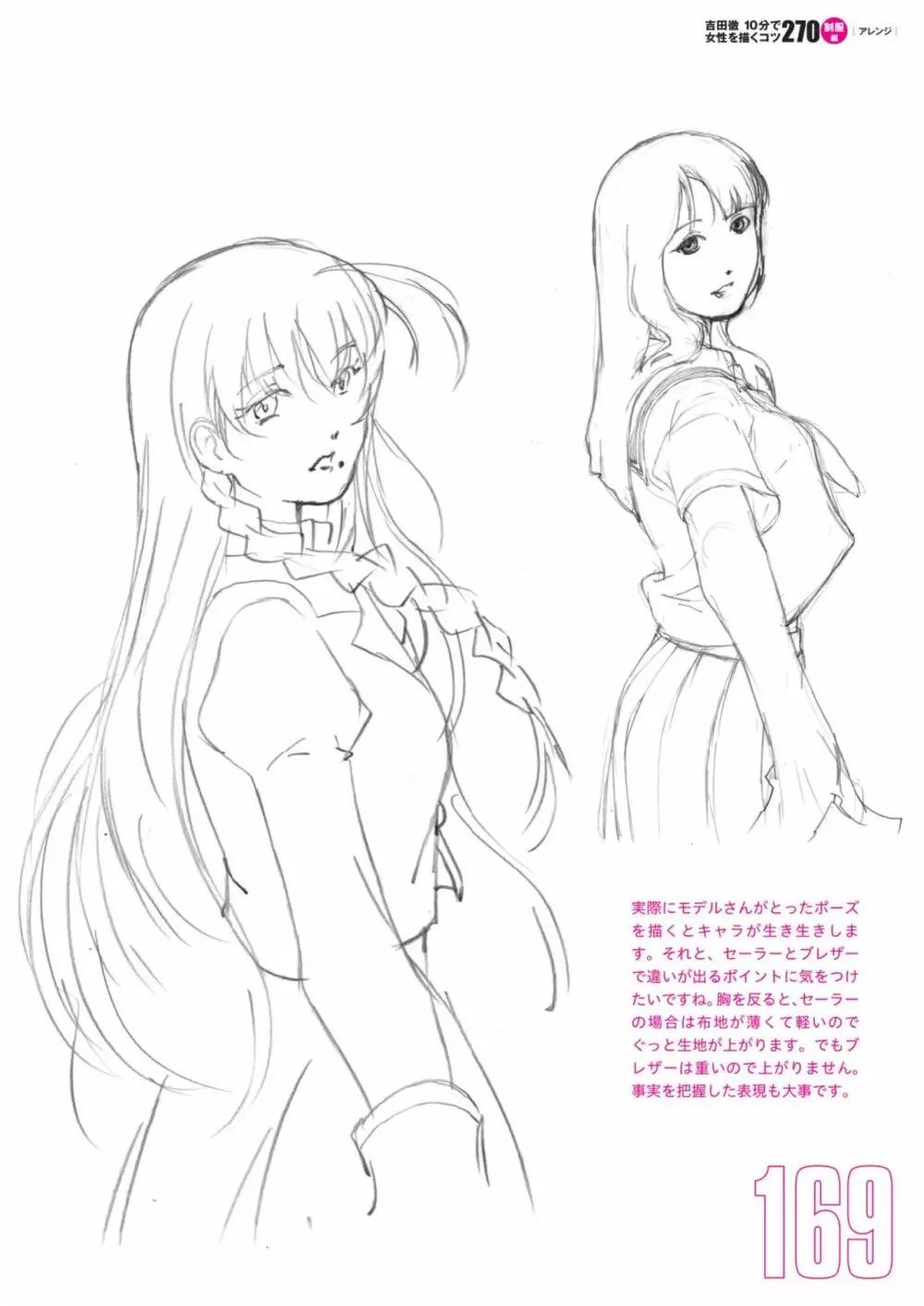 吉田徹10分で女性を描くコツ270 制服編 Page.151