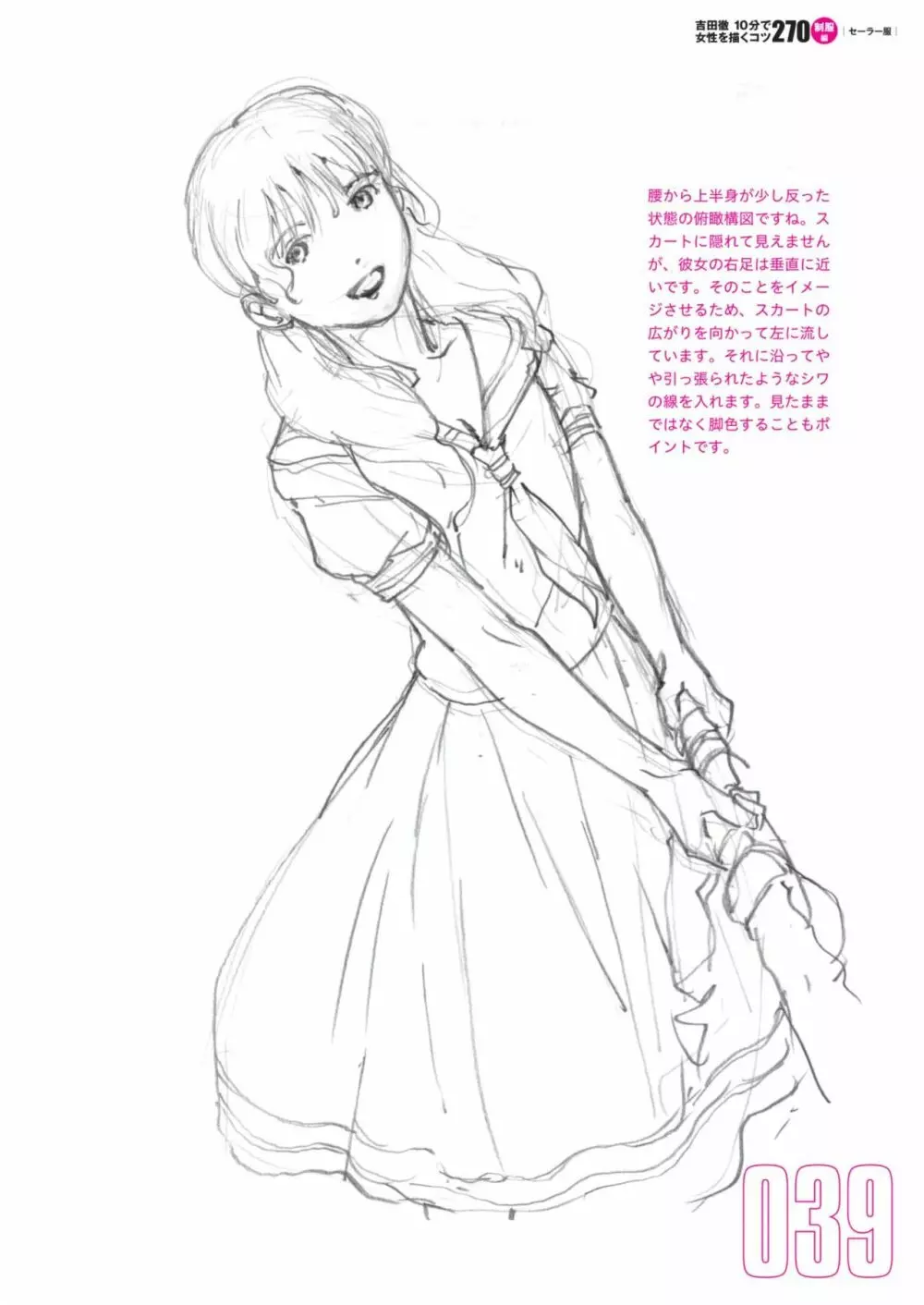 吉田徹10分で女性を描くコツ270 制服編 Page.41