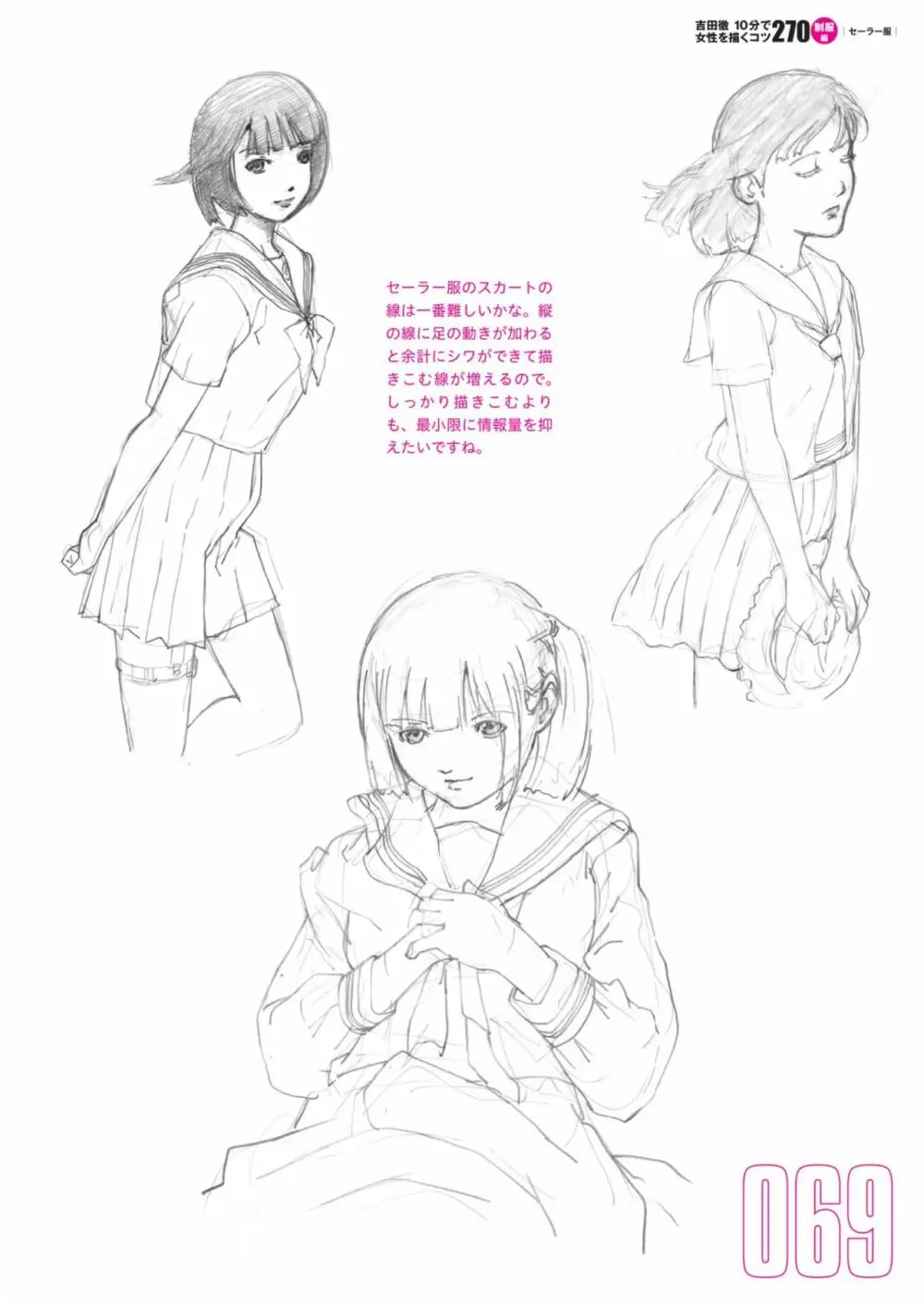 吉田徹10分で女性を描くコツ270 制服編 Page.71