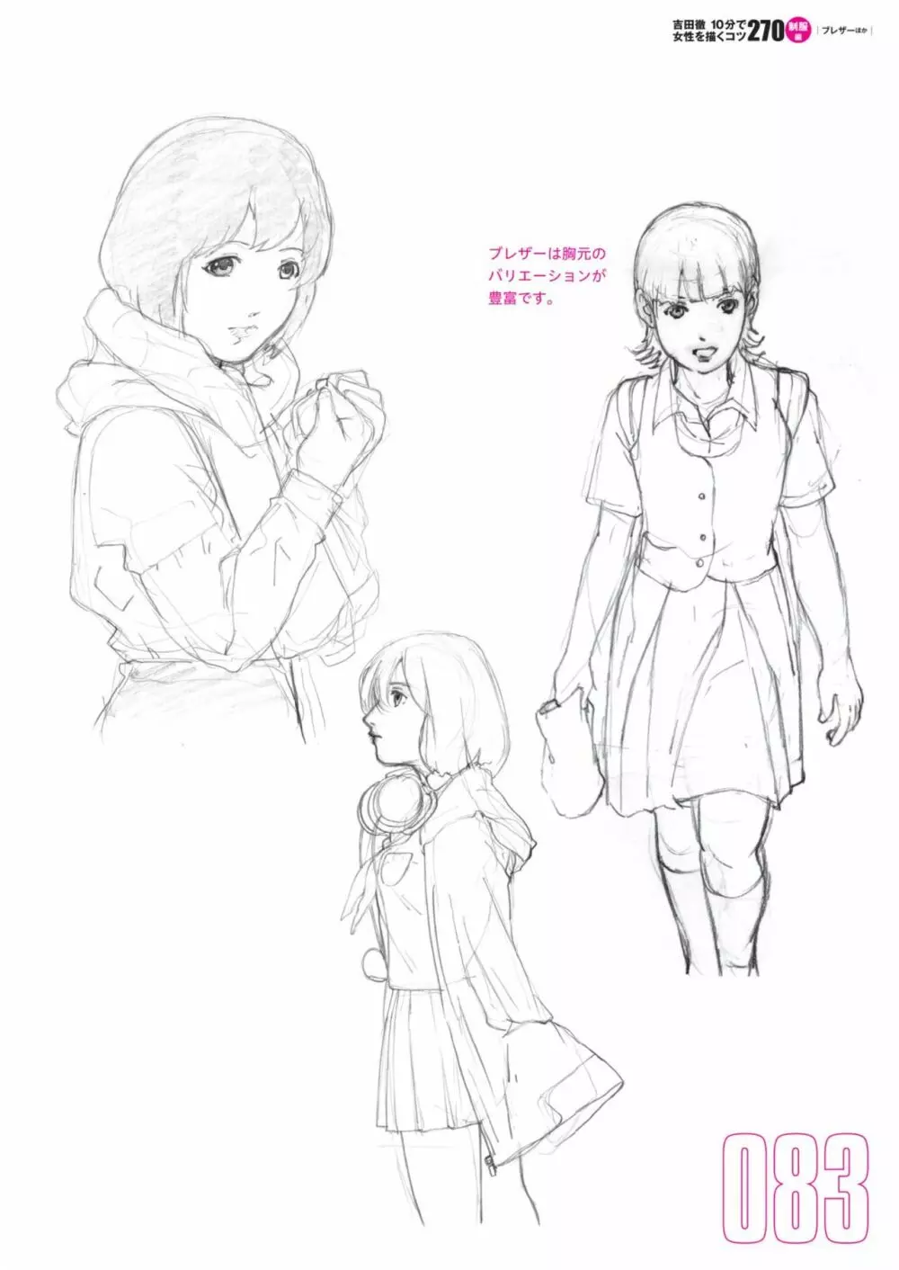 吉田徹10分で女性を描くコツ270 制服編 Page.85