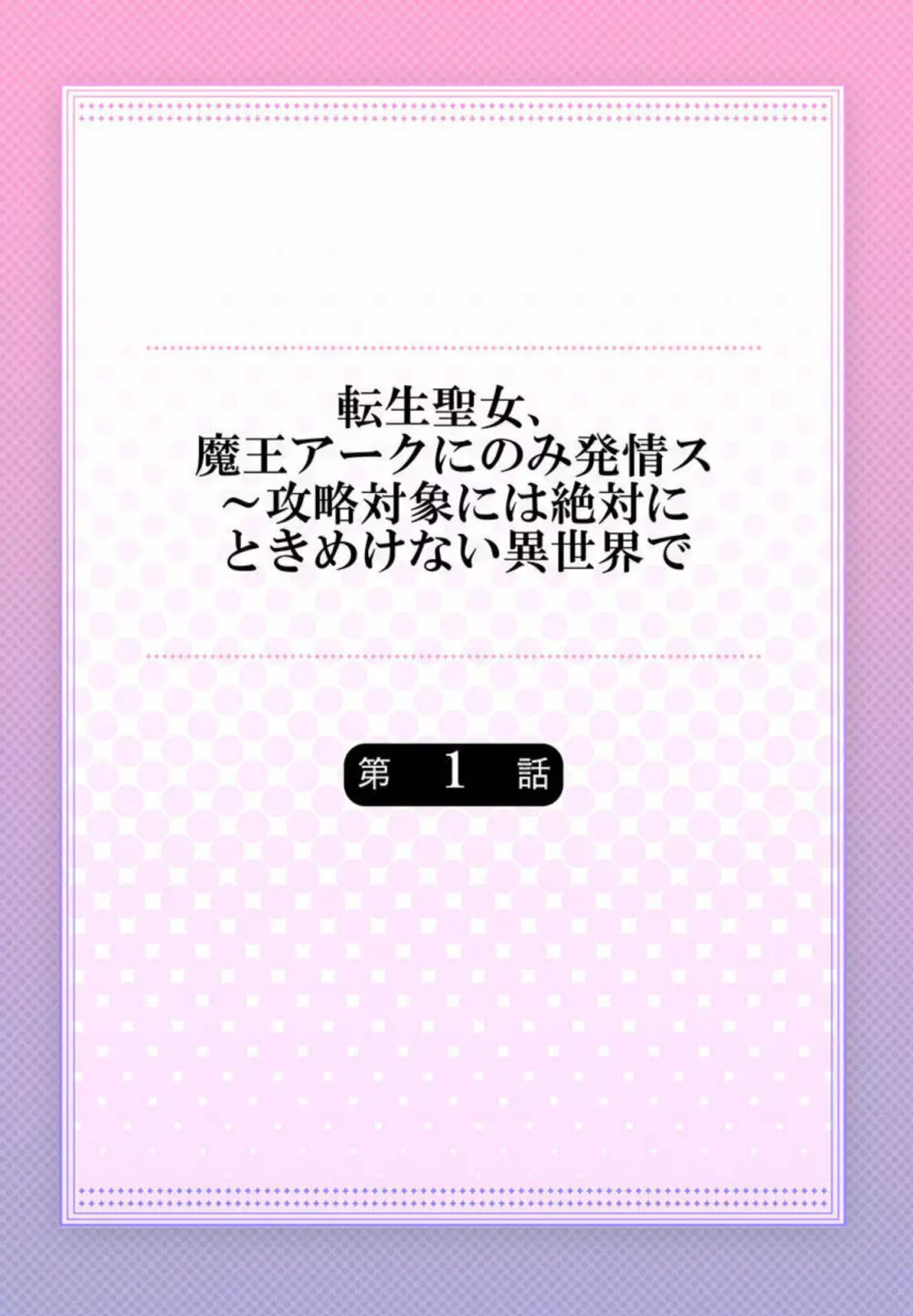 転生聖女、魔王アークにのみ発情ス～攻略対象には絶対にときめけない異世界で【フルカラー】1 Page.2