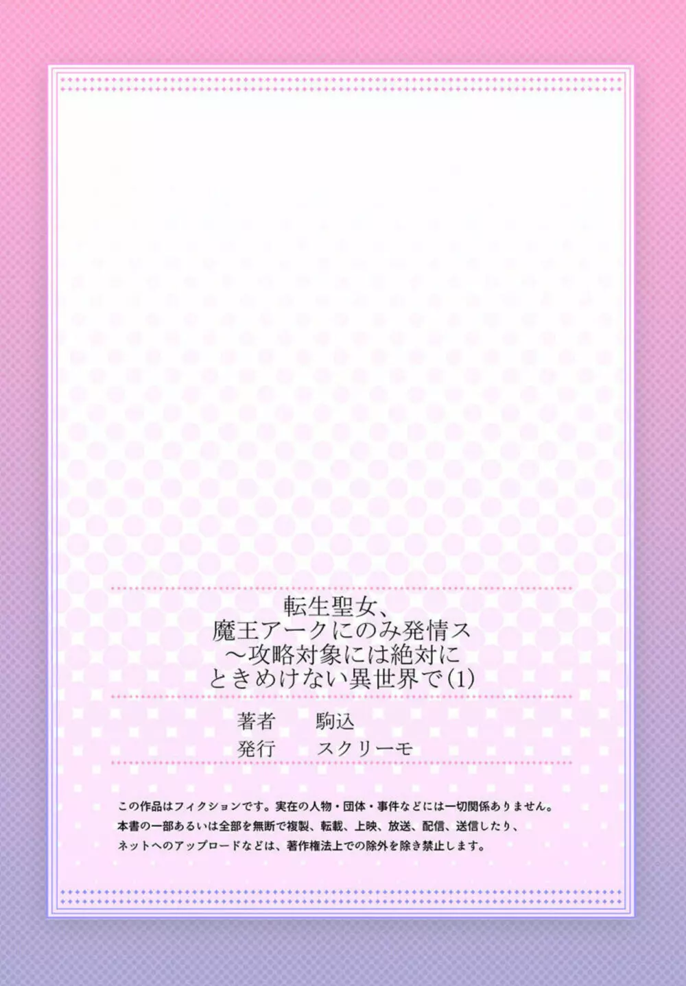 転生聖女、魔王アークにのみ発情ス～攻略対象には絶対にときめけない異世界で【フルカラー】1 Page.29