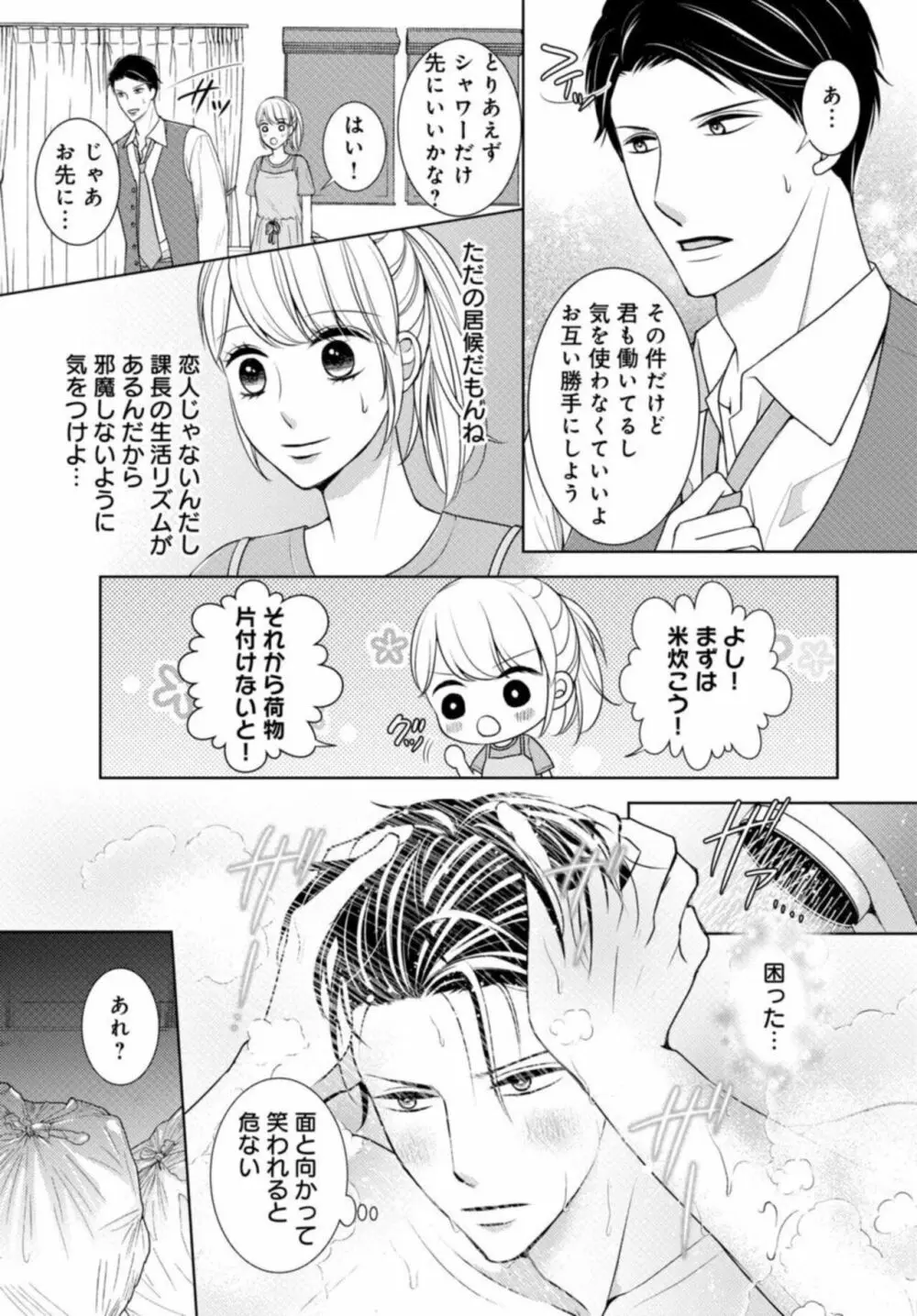 溺愛征服 ハイスぺ上司とHな秘密同居性活 1 Page.11