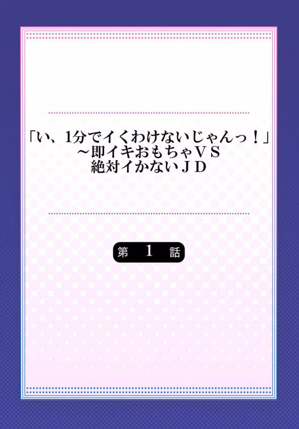 「い、1分でイくわけないじゃんっ!」~即イキおもちゃVS絶対イかないJD 1 Page.2