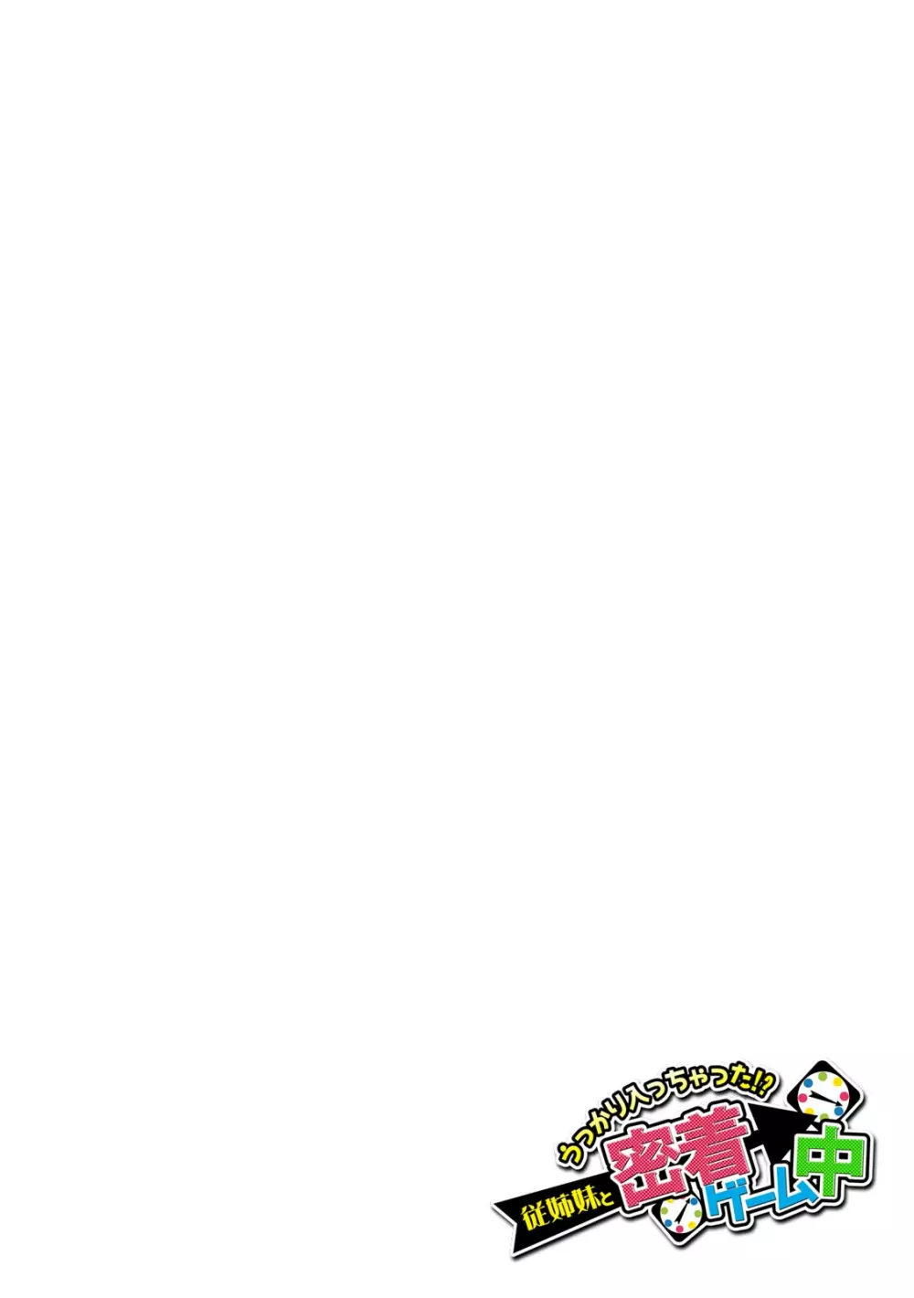 うっかり入っちゃった!? 従姉妹と密着ゲーム中(39) Page.22