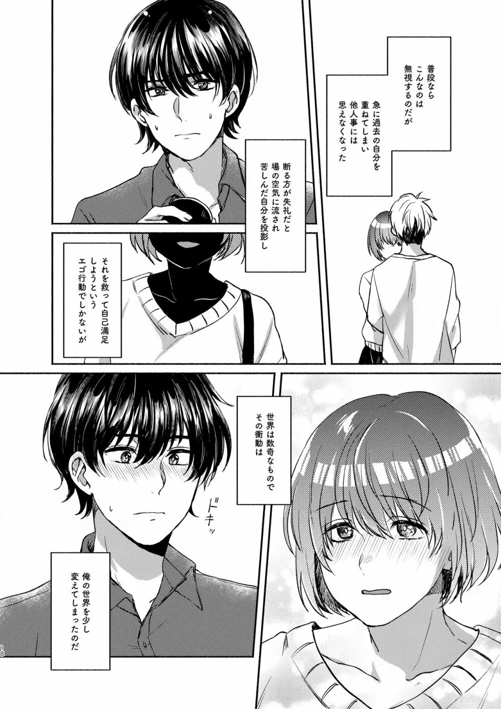 ボクたち付いてます Page.18