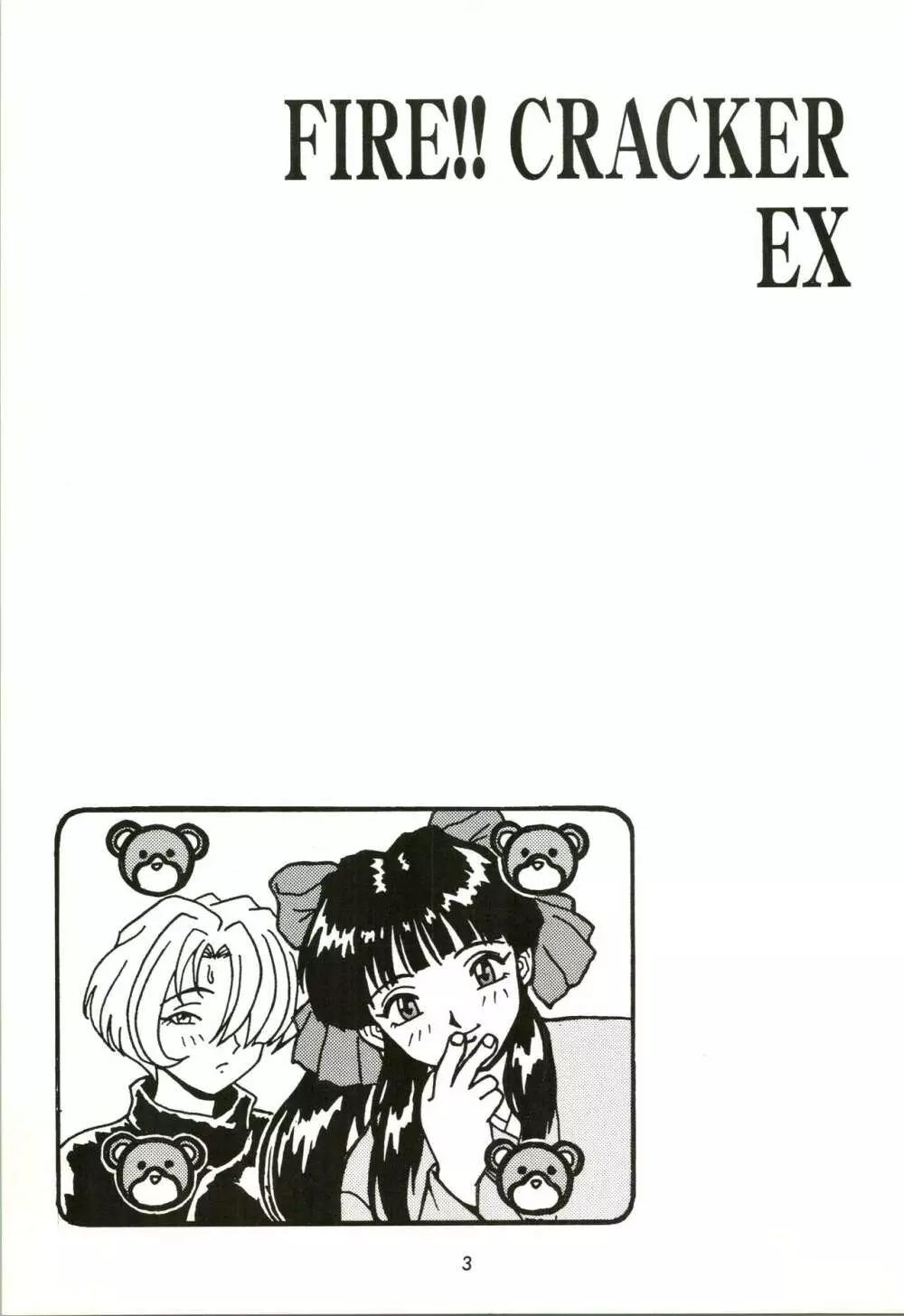 FIRE!! CRACKER EX Page.3