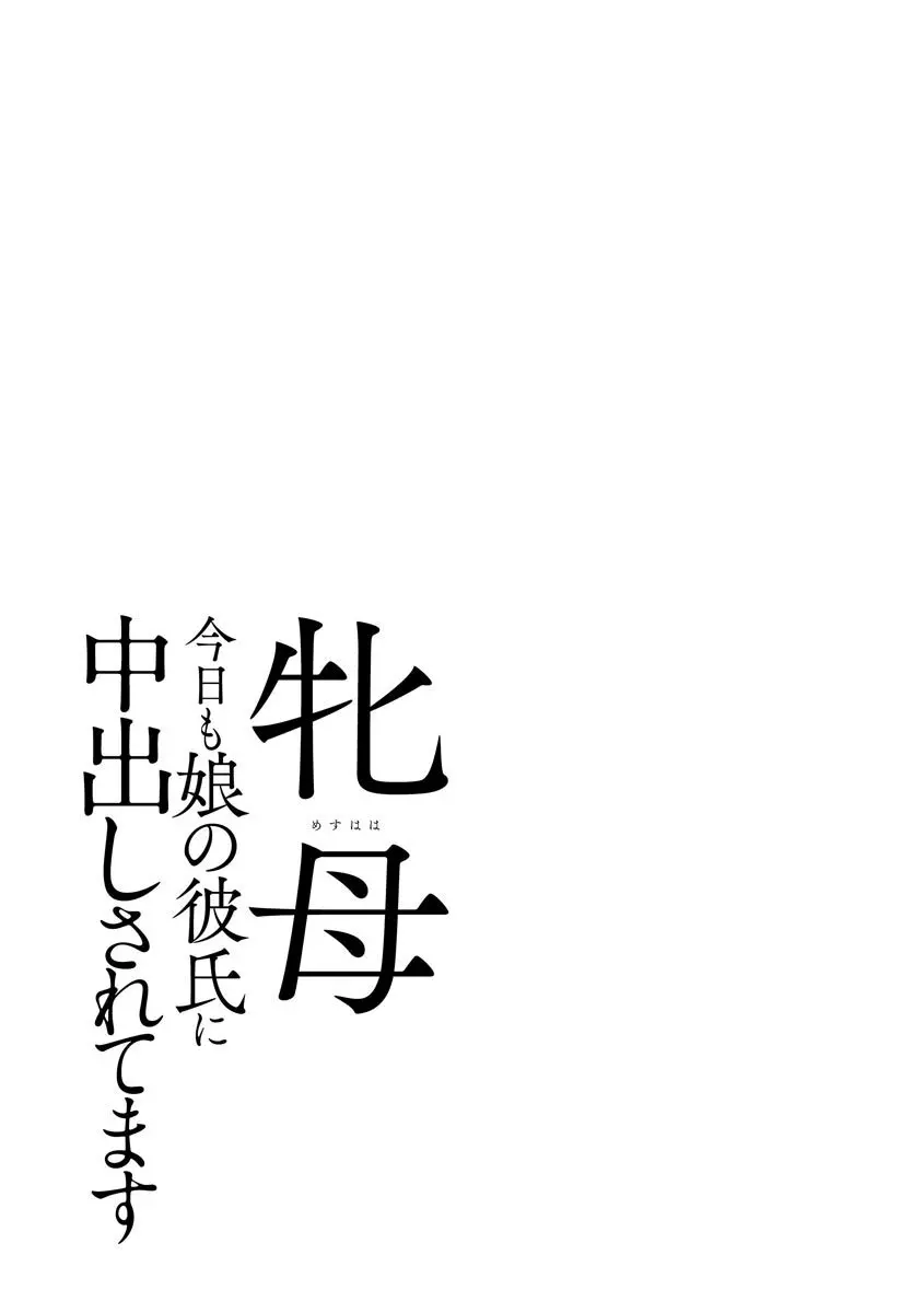 牝母 今日も娘の彼氏に中出しされてます Page.200