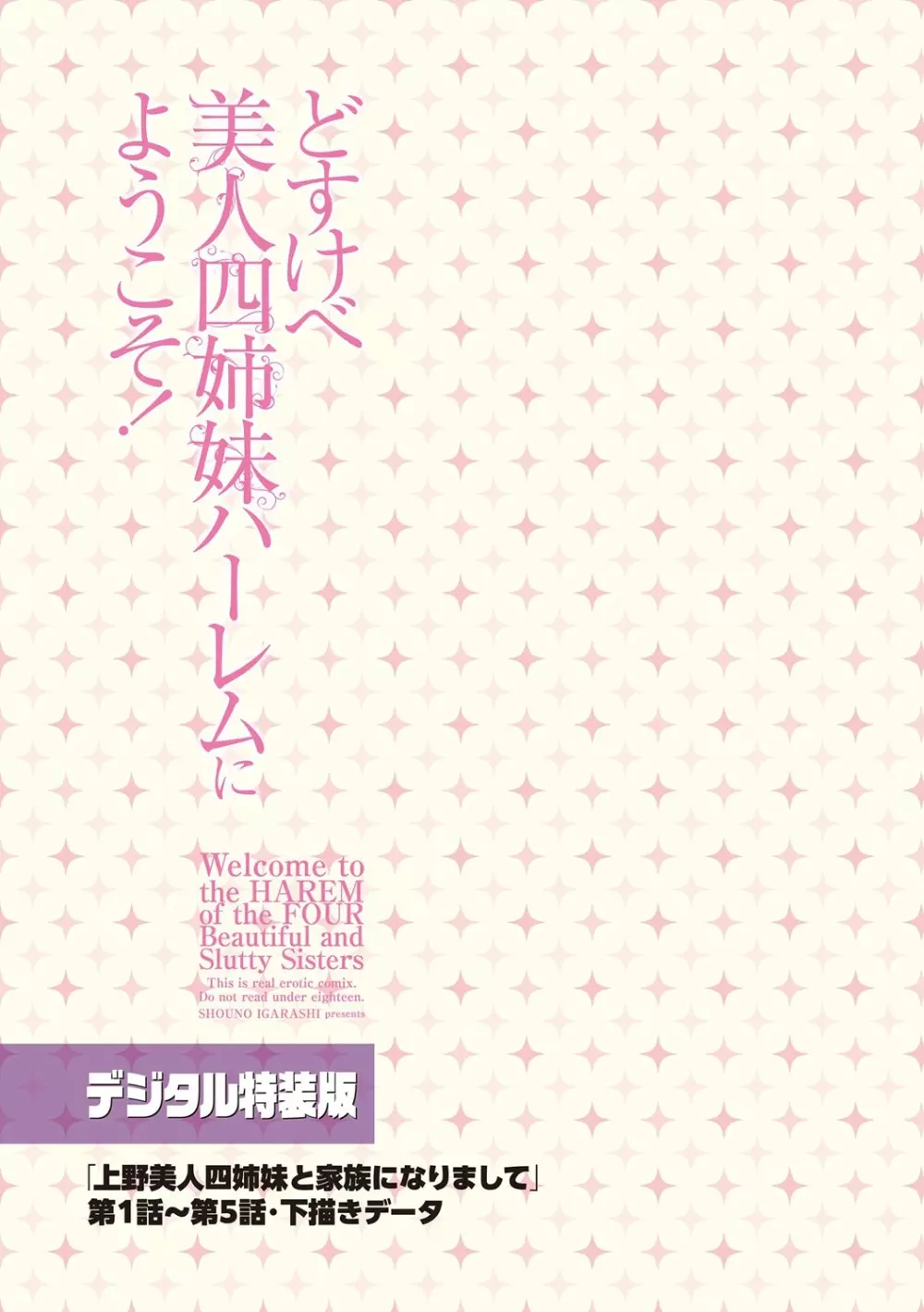 どすけべ美人四姉妹ハーレムにようこそ! + 「上野美人四姉妹と家族になりまして」 第1話~第5話・下描きデータ Page.217