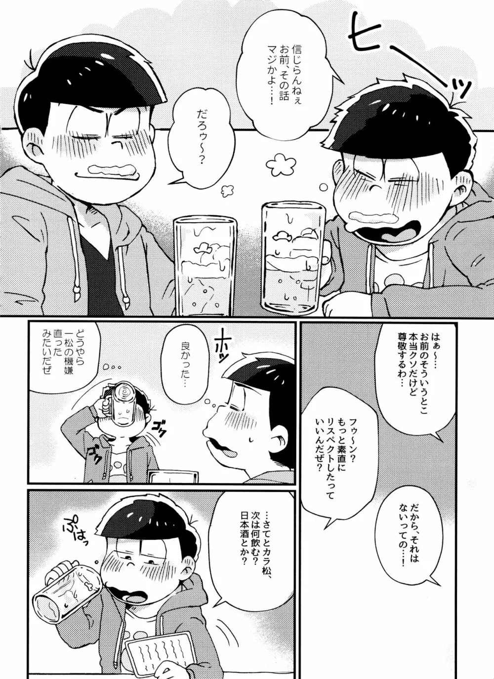 全部、お酒のせいにして! Page.10