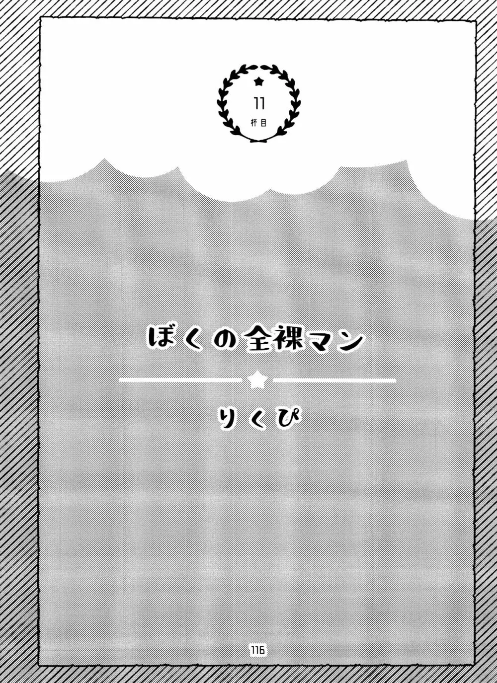 全部、お酒のせいにして! Page.116