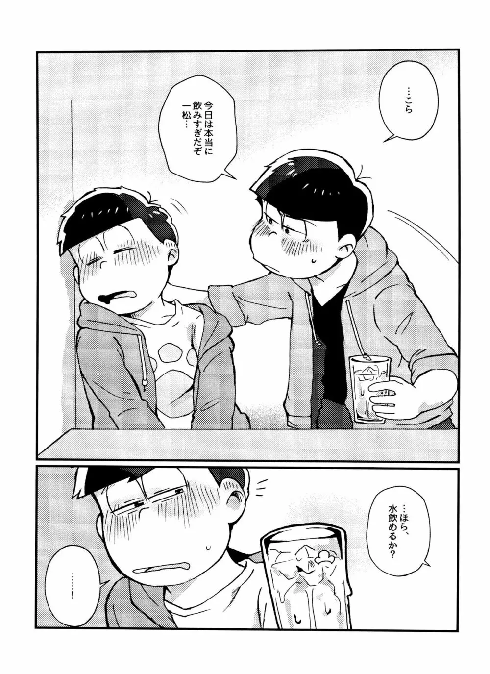 全部、お酒のせいにして! Page.15