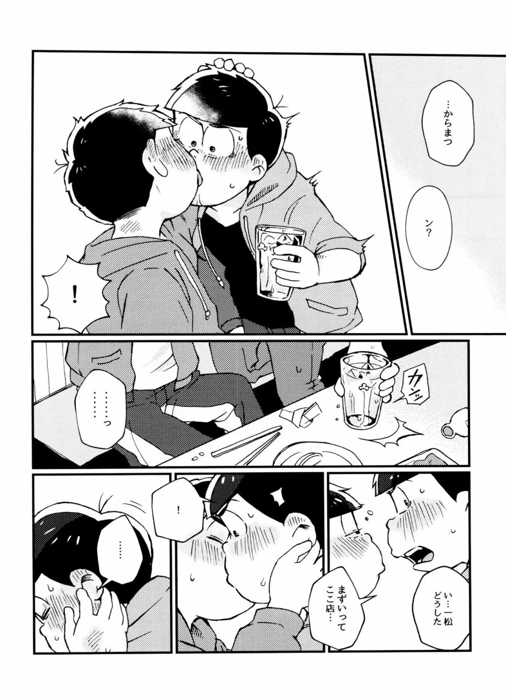 全部、お酒のせいにして! Page.16