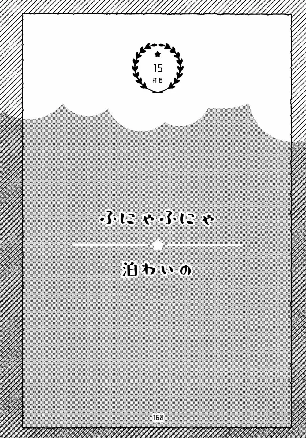 全部、お酒のせいにして! Page.160