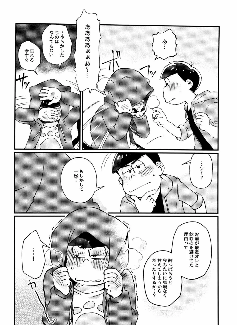 全部、お酒のせいにして! Page.18