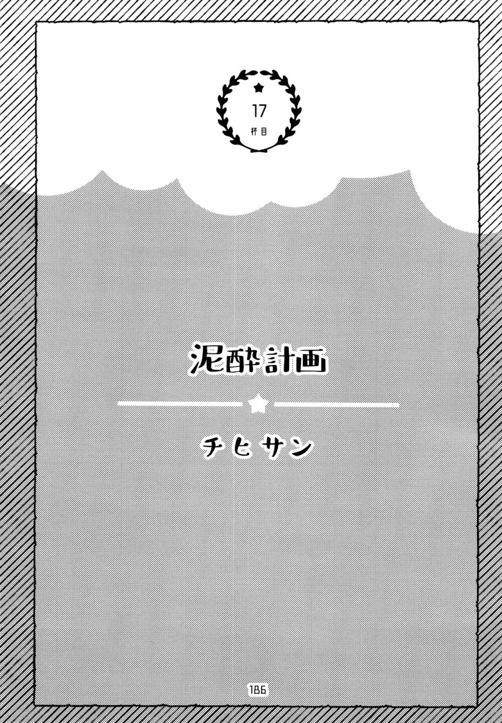 全部、お酒のせいにして! Page.186