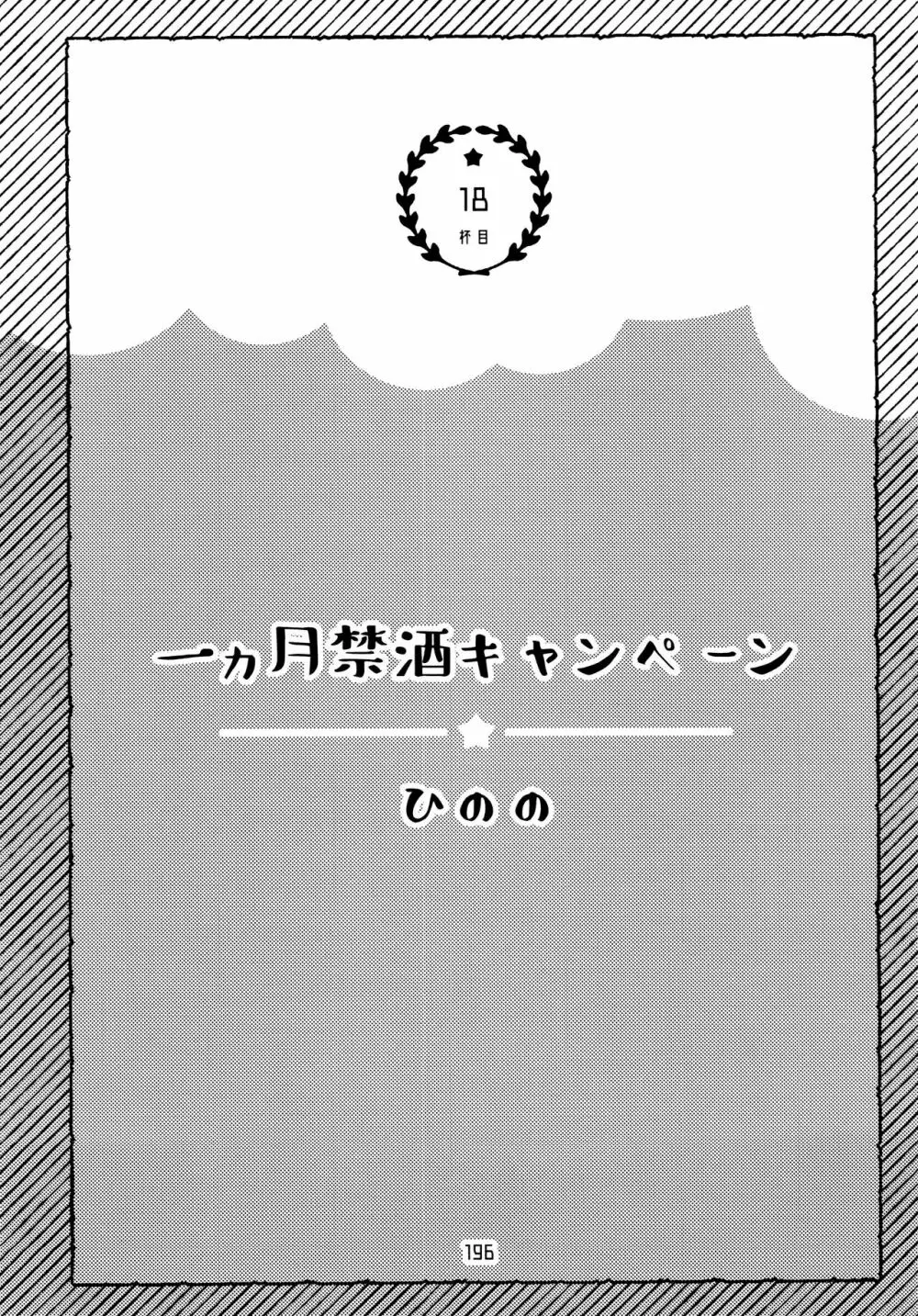 全部、お酒のせいにして! Page.196