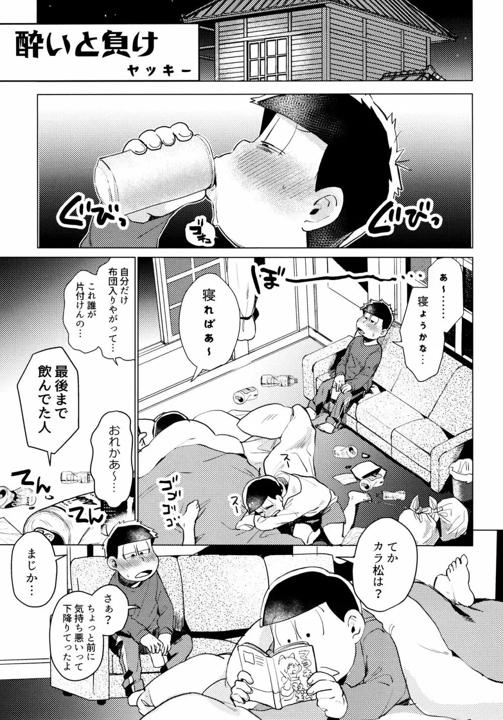 全部、お酒のせいにして! Page.209