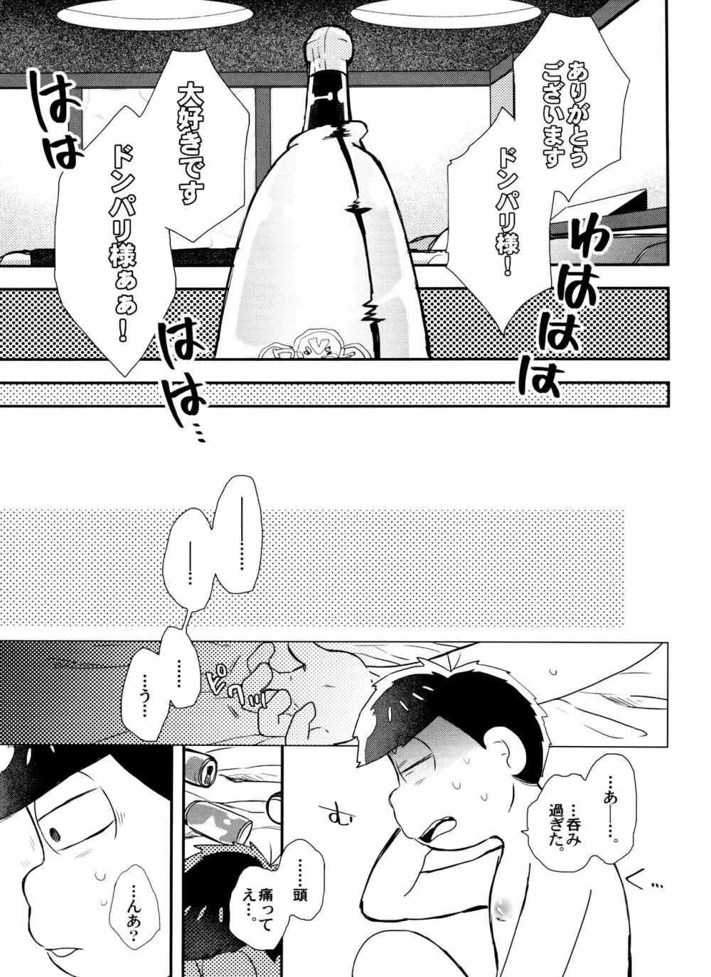 全部、お酒のせいにして! Page.25