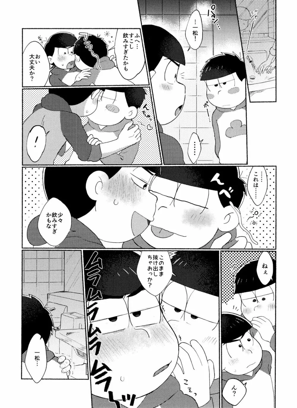 全部、お酒のせいにして! Page.67