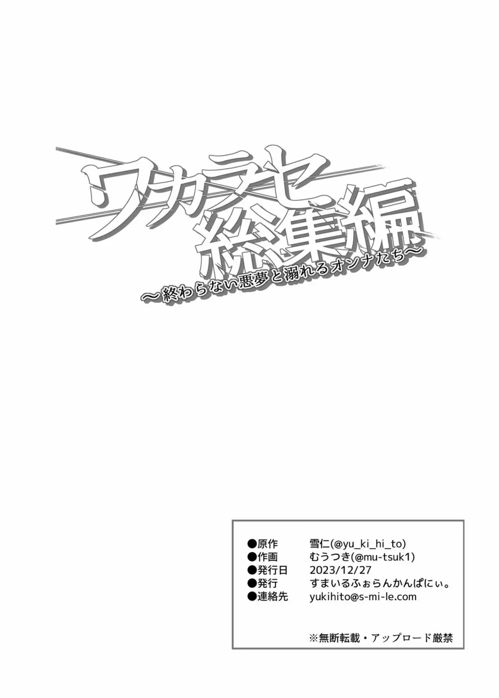 ワカラセ総集編〜終わらない悪夢と溺れるオンナたち〜 Page.134