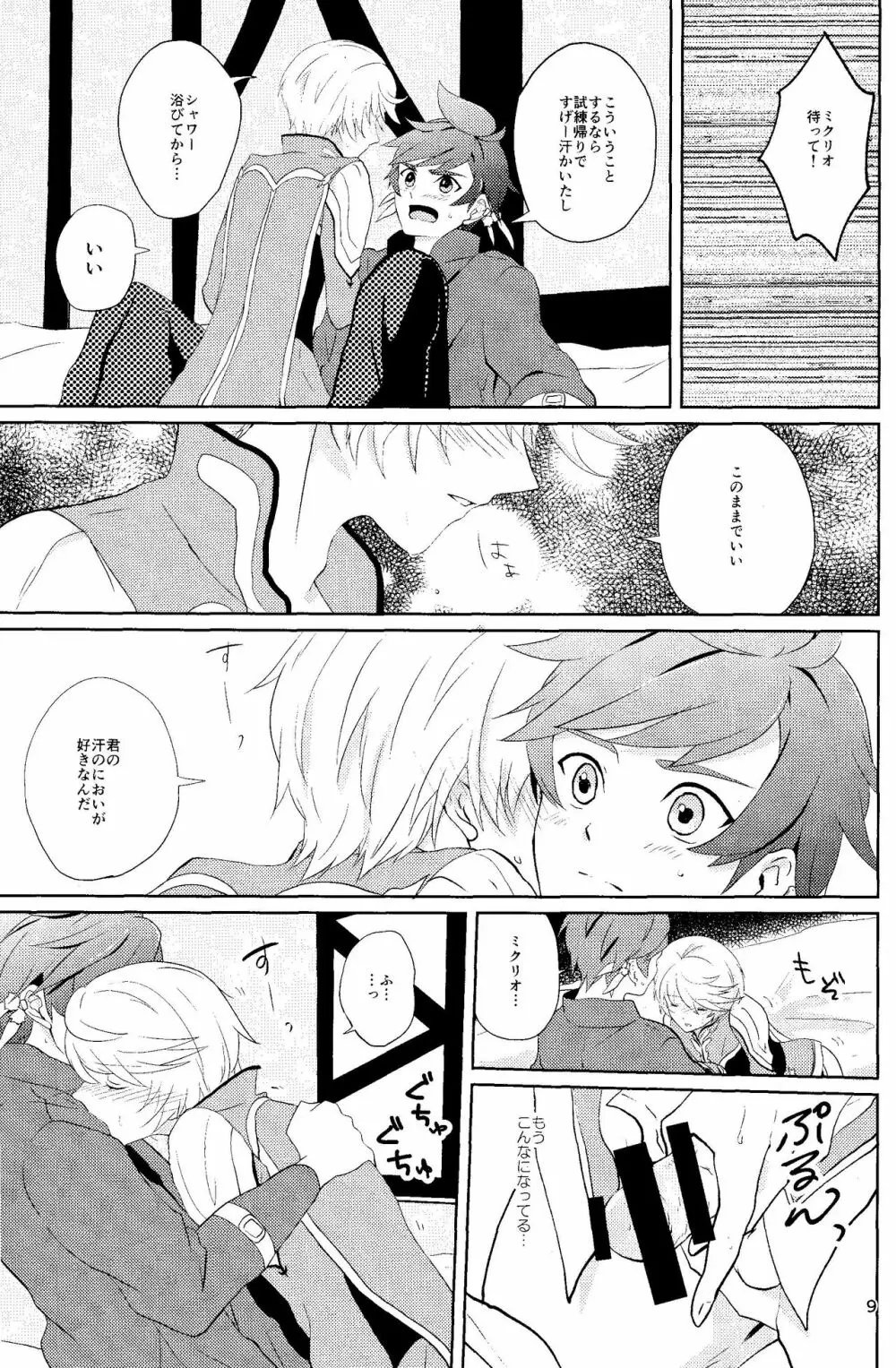 偽エリクシールは蜜の味 Page.8