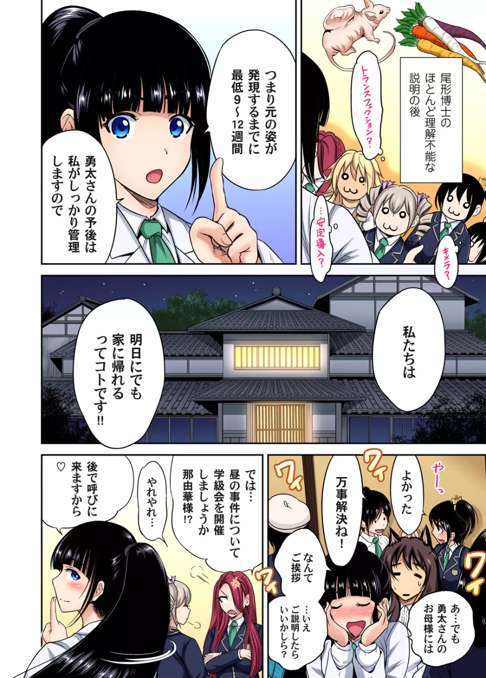 俺得修学旅行～男は女装した俺だけ!! 第1-28話 Page.579