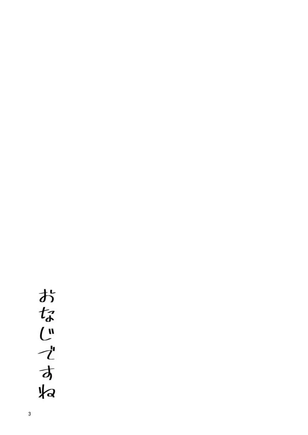 おなじですね Page.2