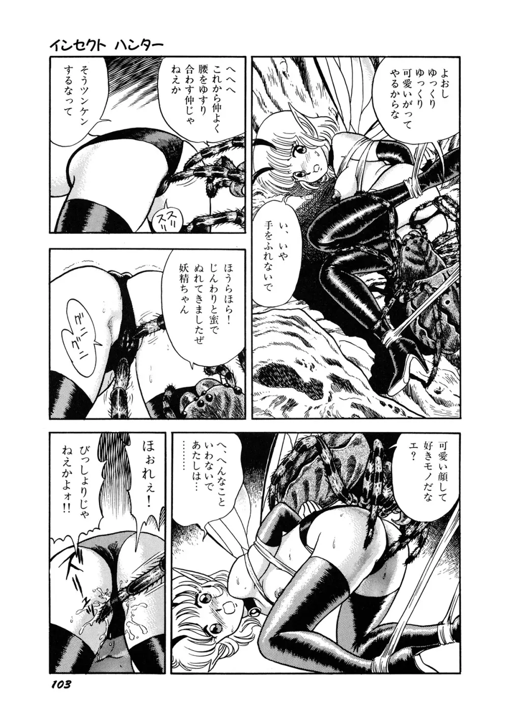 インセクト・ハンター Page.106