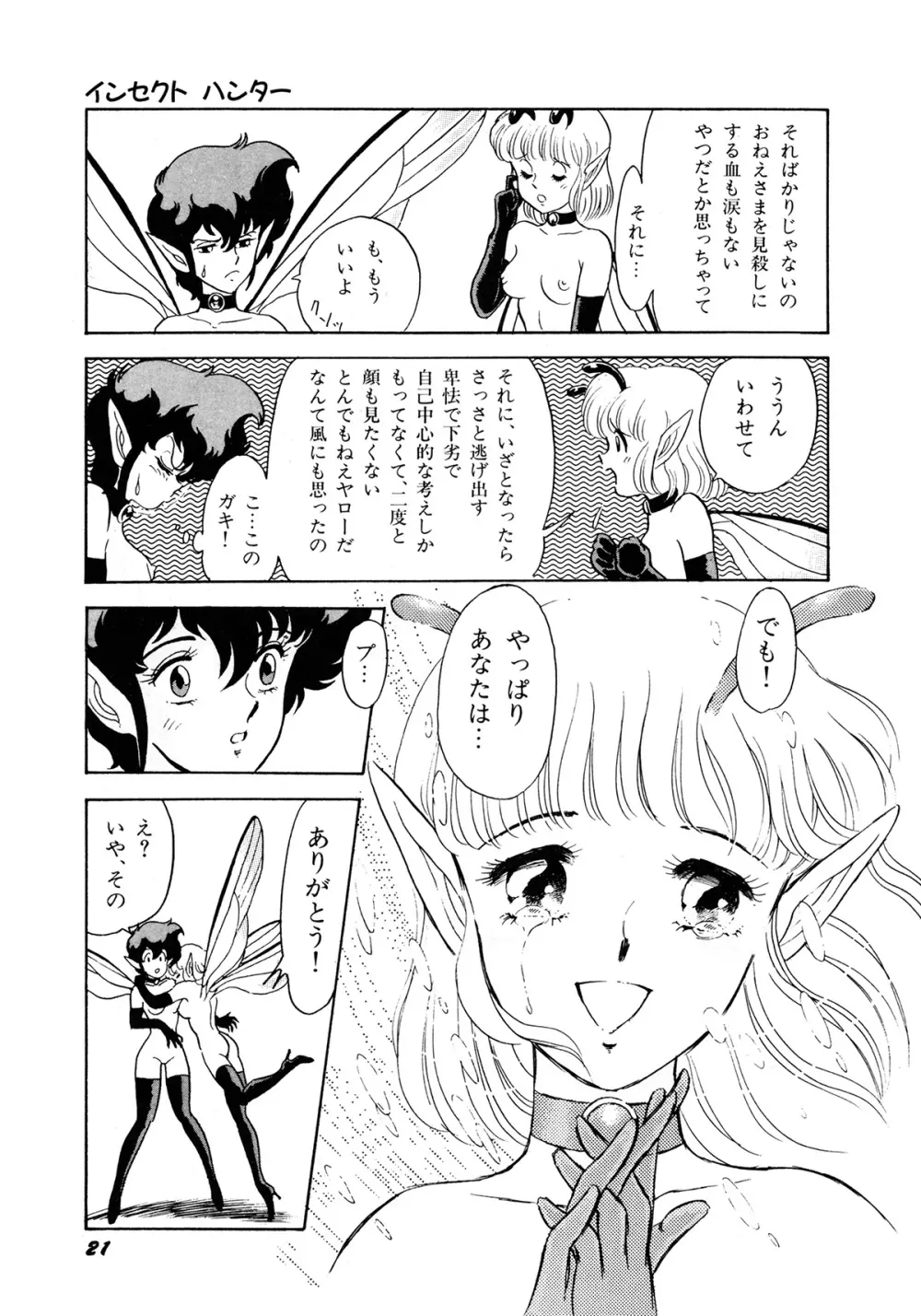 インセクト・ハンター Page.24