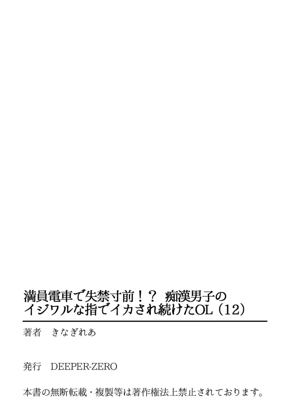 満員電車で失禁寸前！？ 痴漢男子のイジワルな指でイカされ続けたOL 11-12 Page.54