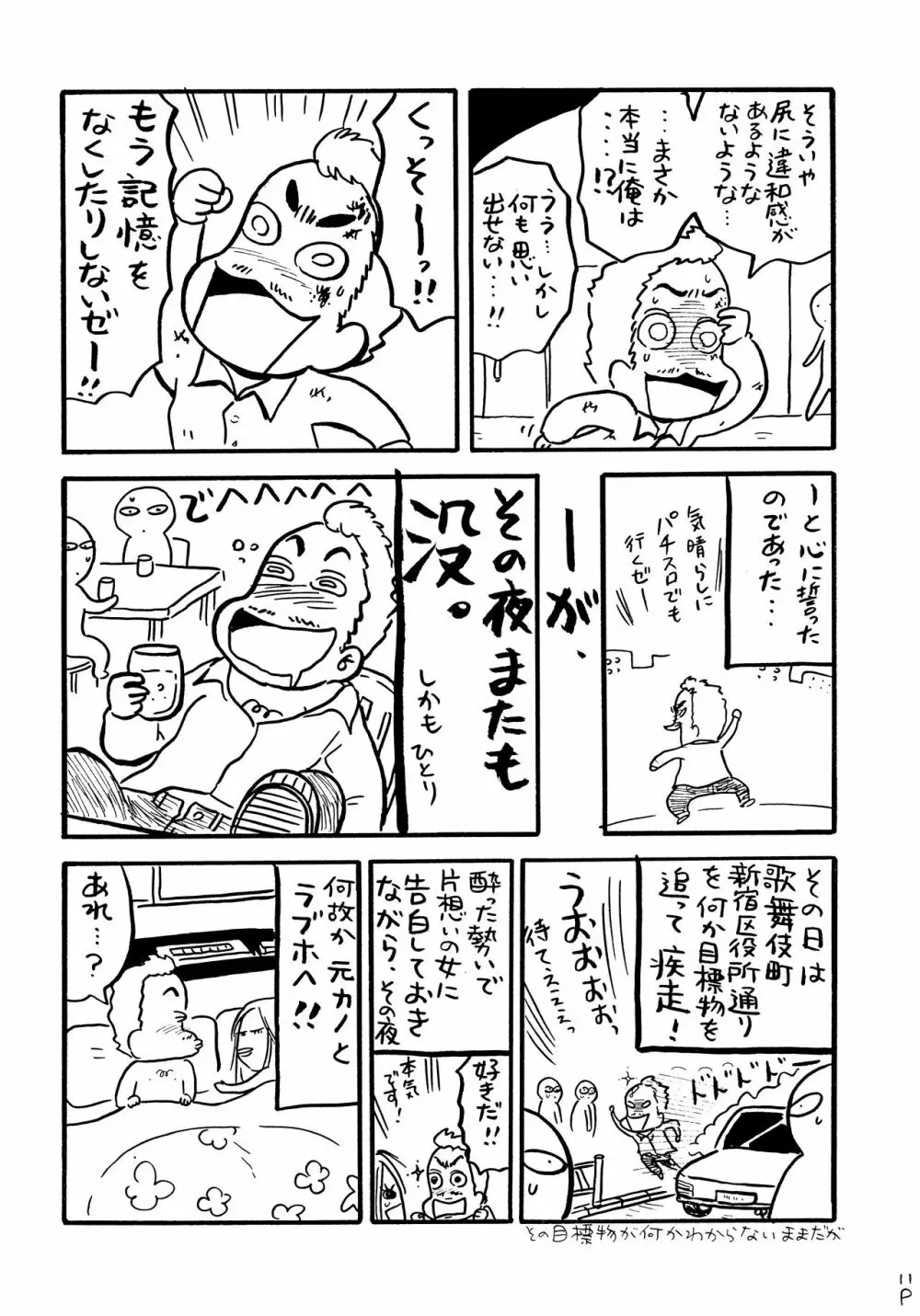 酔ってるだけで大失禁 Page.10