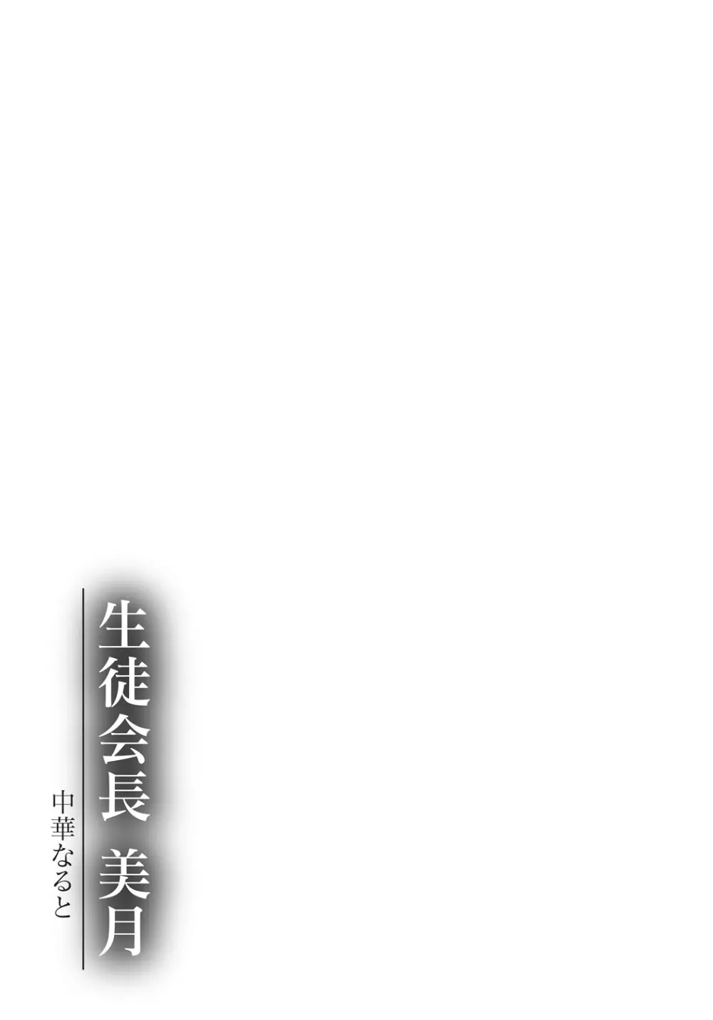 生徒会長 美月 Page.186