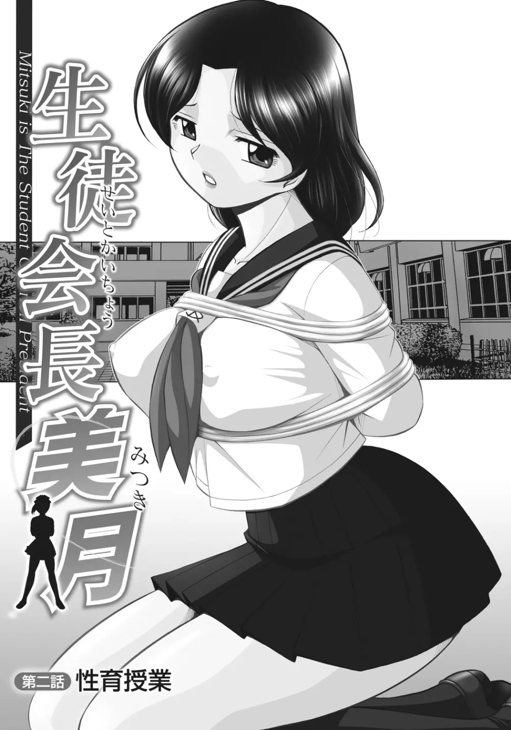 生徒会長 美月 Page.24