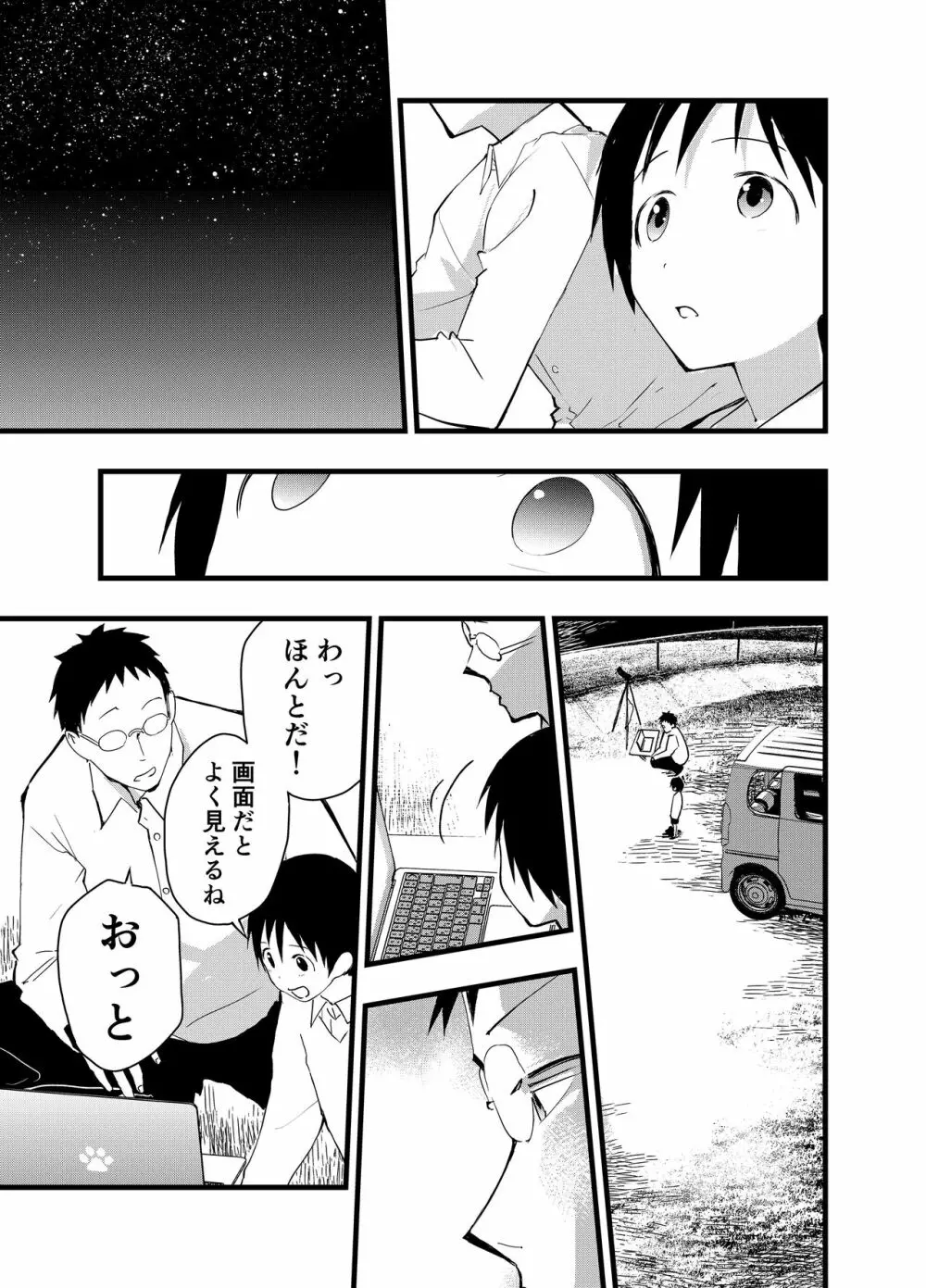 寝取られ天体観測 Page.24