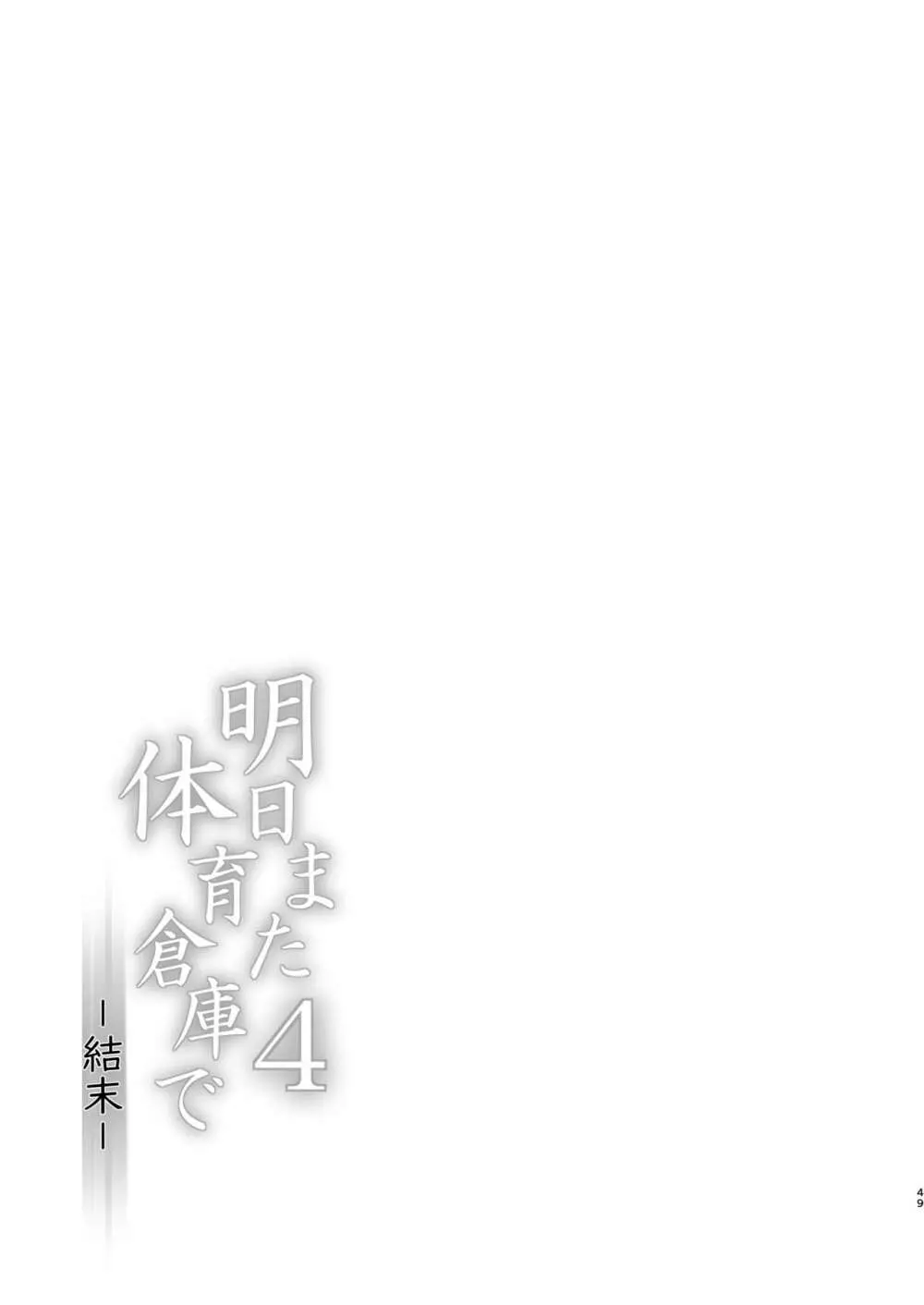 明日また体育倉庫で4 -結末- Page.49