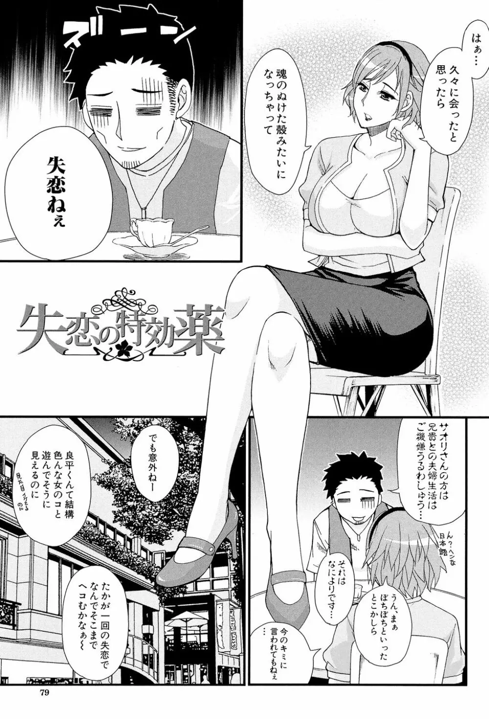 人恋し、妻 Page.79