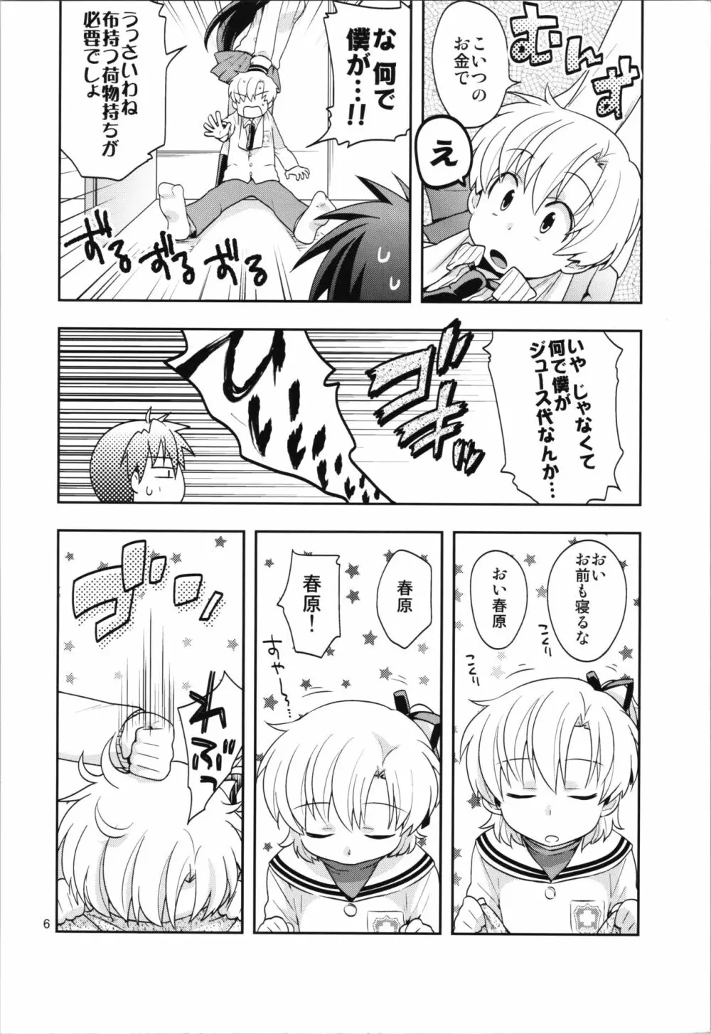 裏・春原まにあ Page.6