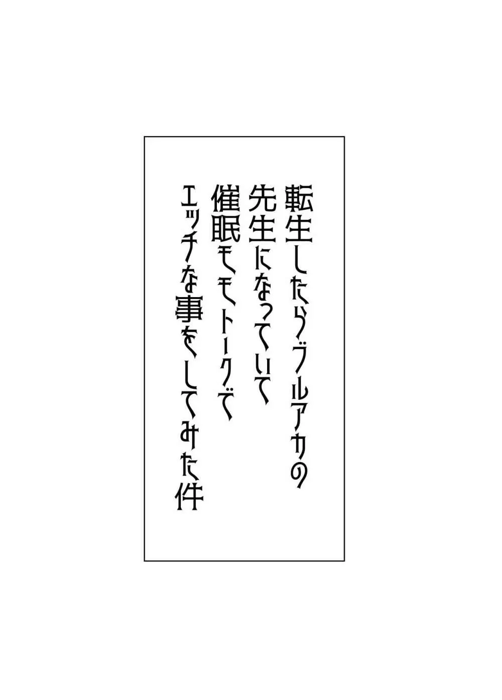 転生したらブルアカの先生になっていて催眠モモトークでエッチな事をしてみた件 Page.10