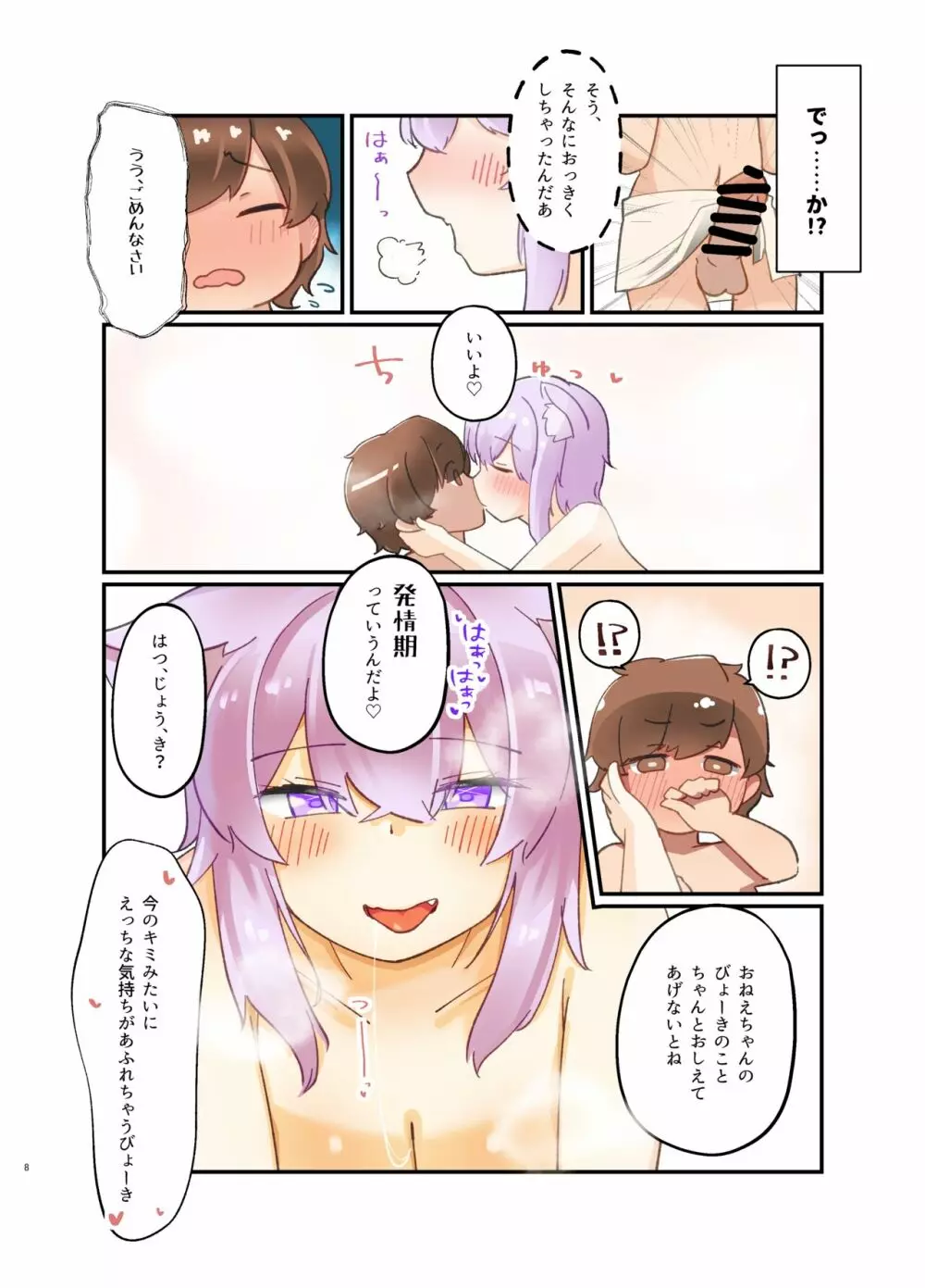 ネコマタおねえちゃんは発情期! 前編 Page.7