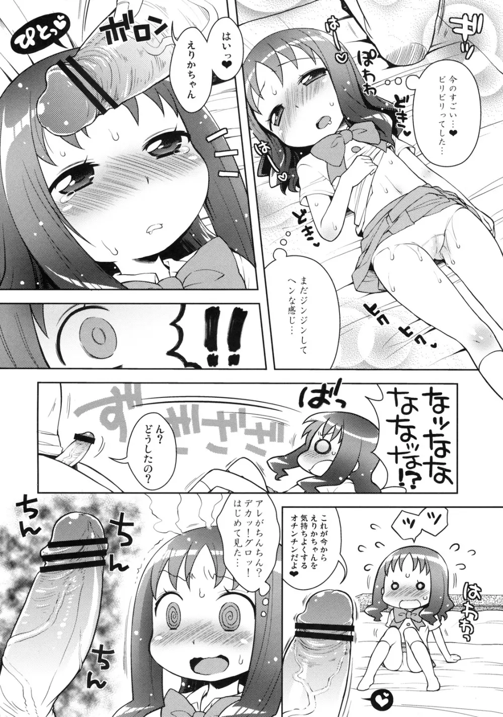 えりかとなかよしえっち Page.9