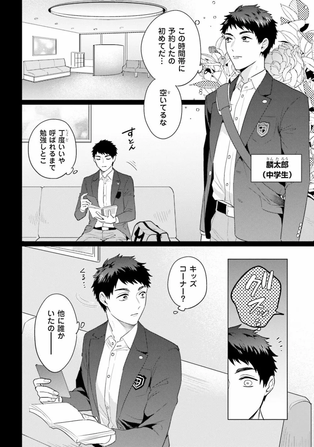 麟太郎さんのいやらしクリニック Page.104