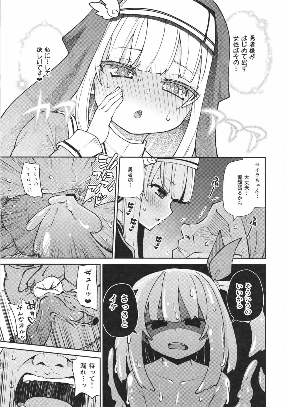 聖女とスライムとザコ勇者 Page.19