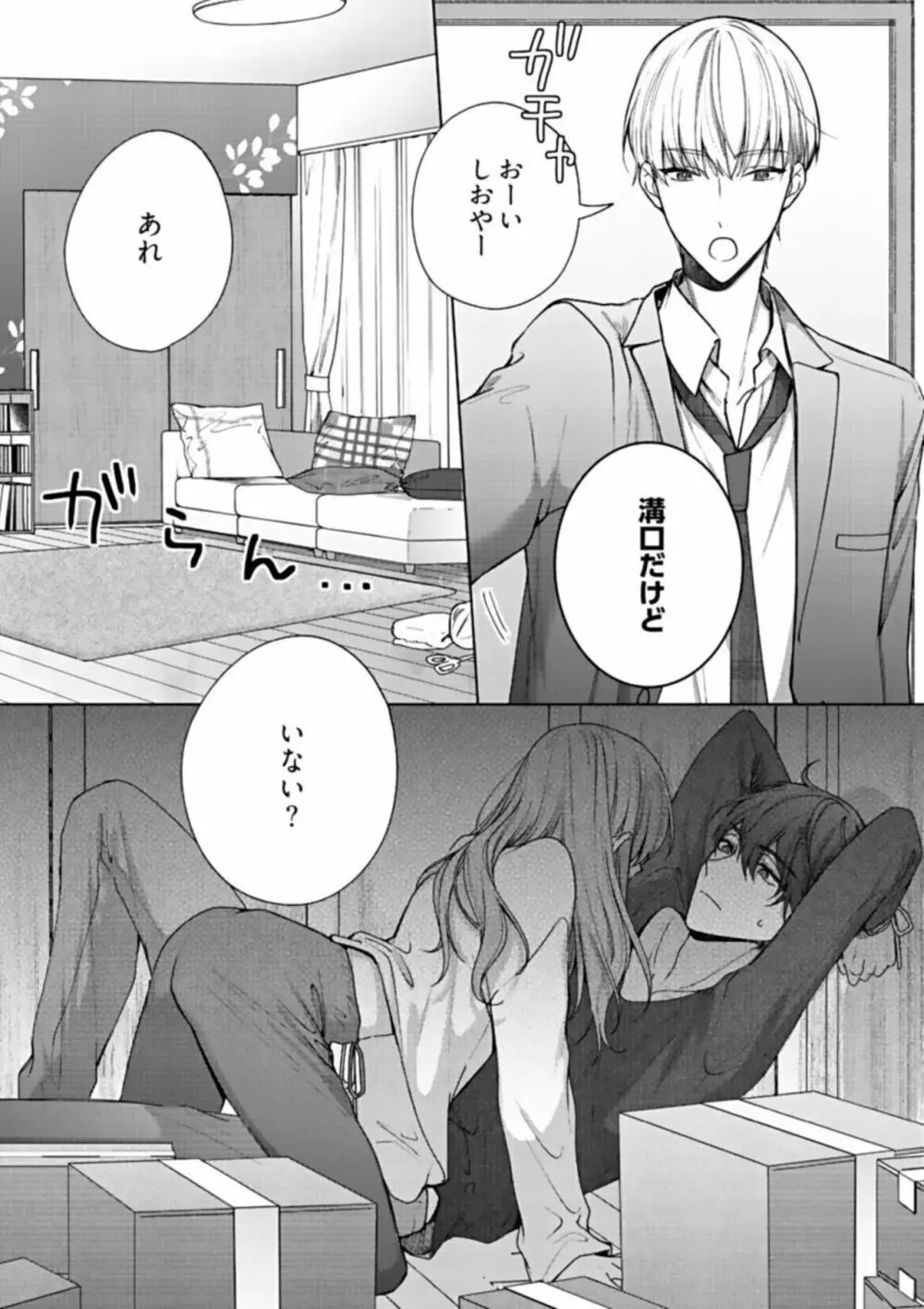 キスでふさいで、バレないで。1 Page.23