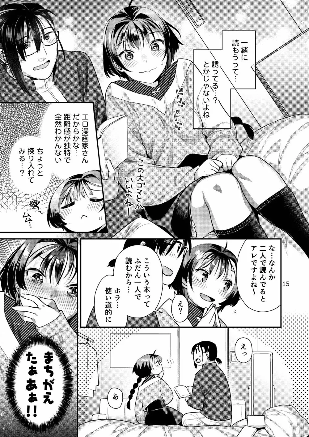 性欲つよつよ女子と奥手エロマンガ家さん Page.15