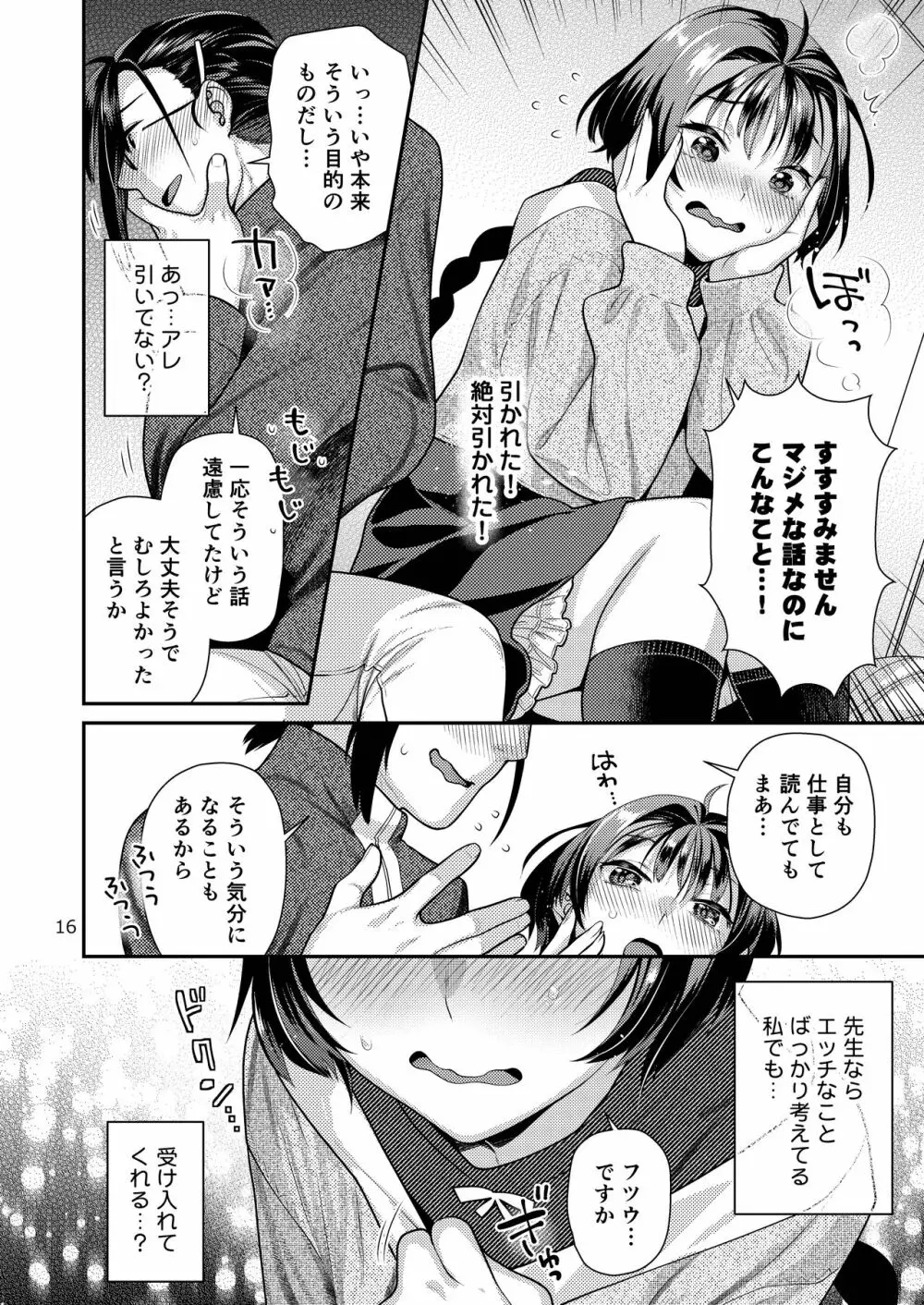 性欲つよつよ女子と奥手エロマンガ家さん Page.16