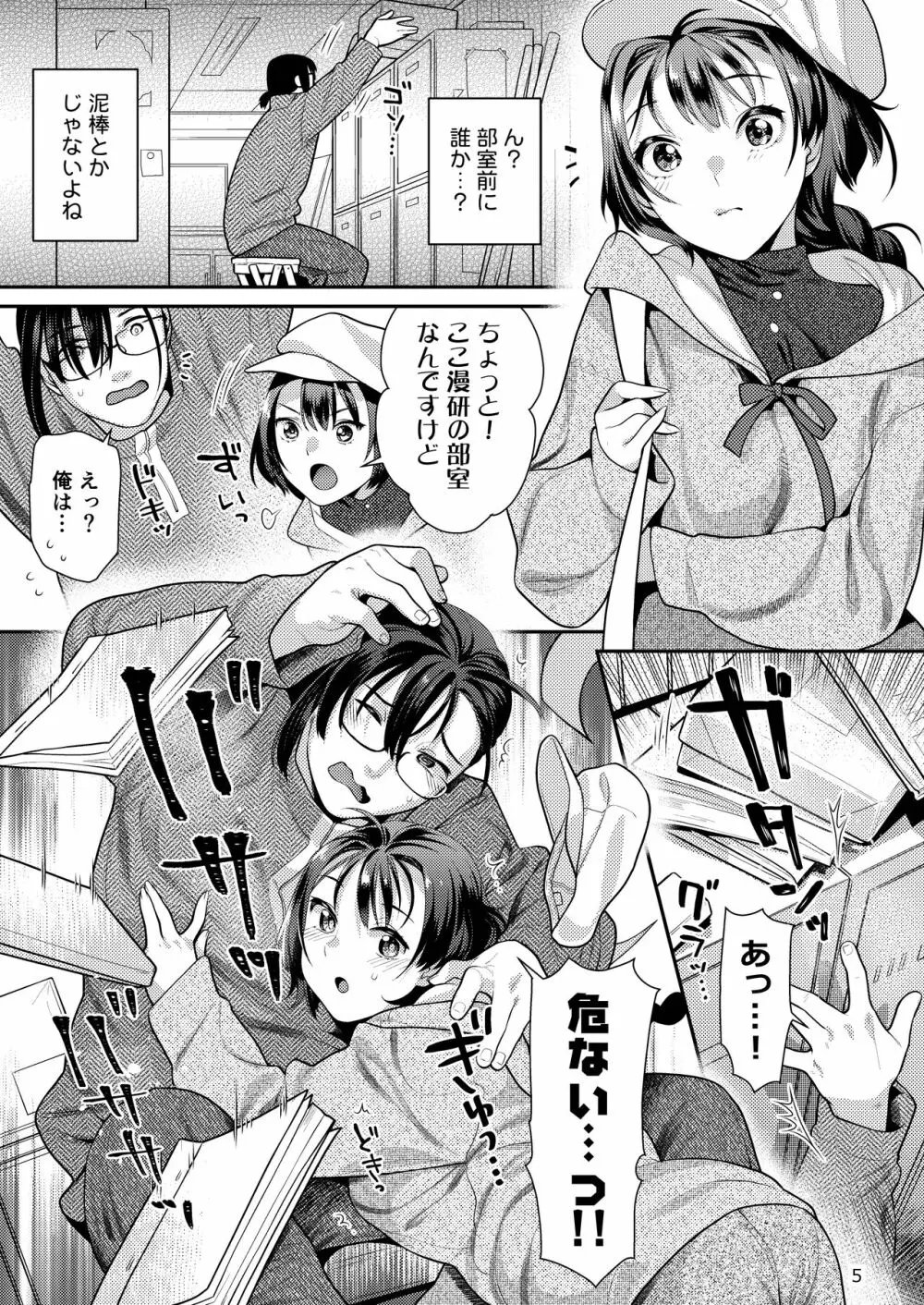 性欲つよつよ女子と奥手エロマンガ家さん Page.5