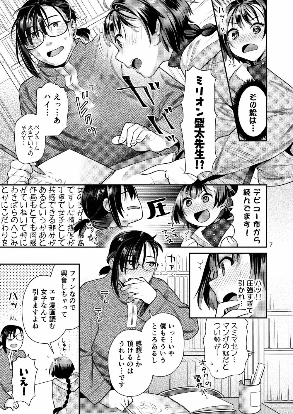 性欲つよつよ女子と奥手エロマンガ家さん Page.7