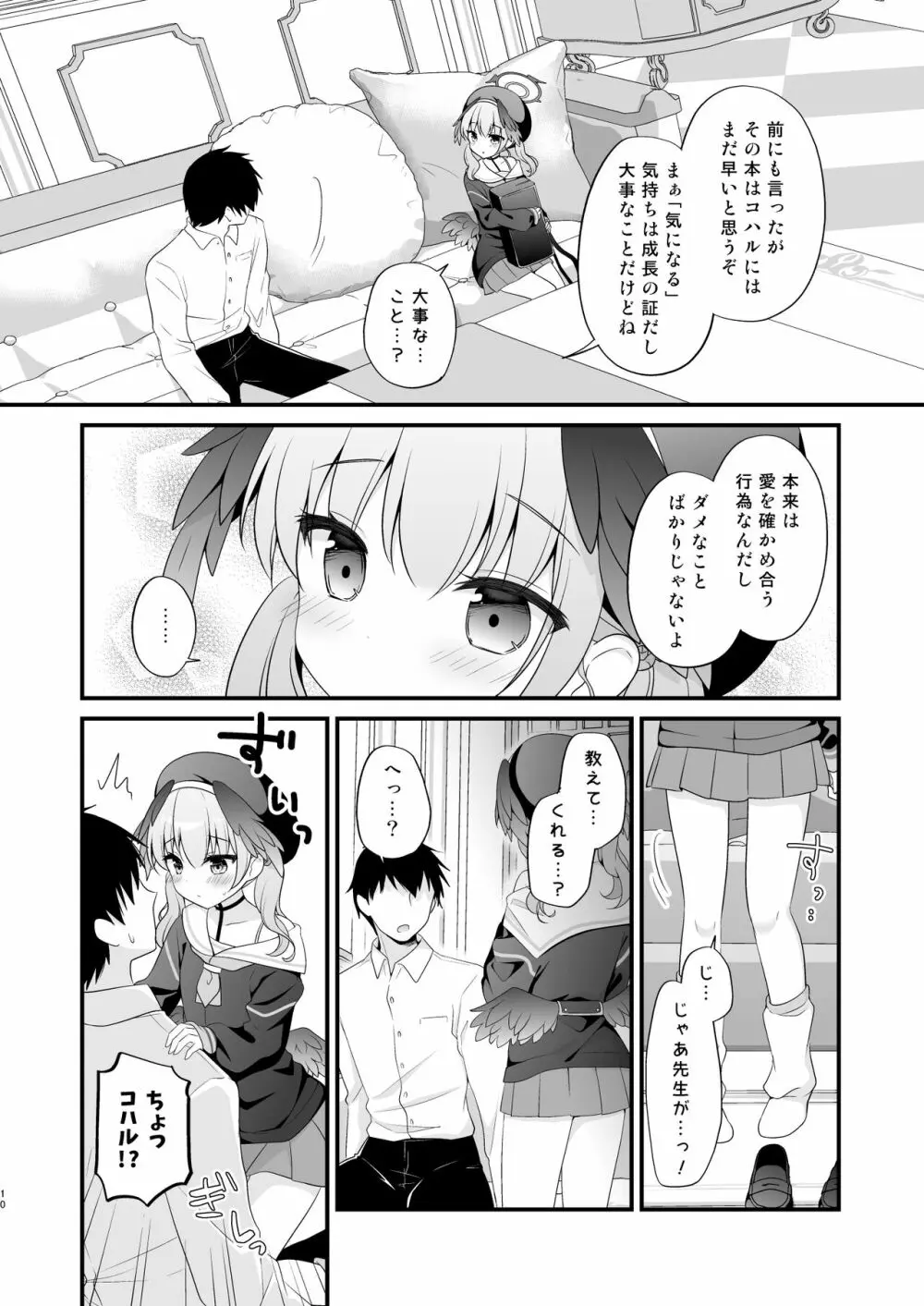 先生、教えて～コハルと夜の補習授業～ Page.9